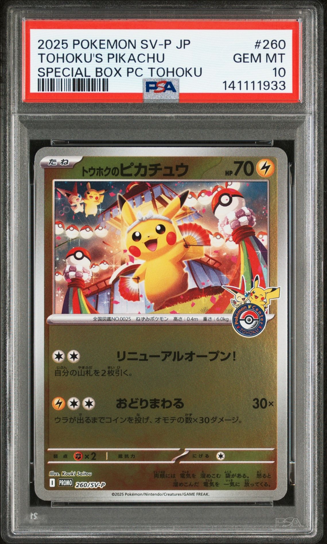 トウホクのピカチュウ P [SV-P 260](スペシャルBOX「ポケモンセンタートウホク」)