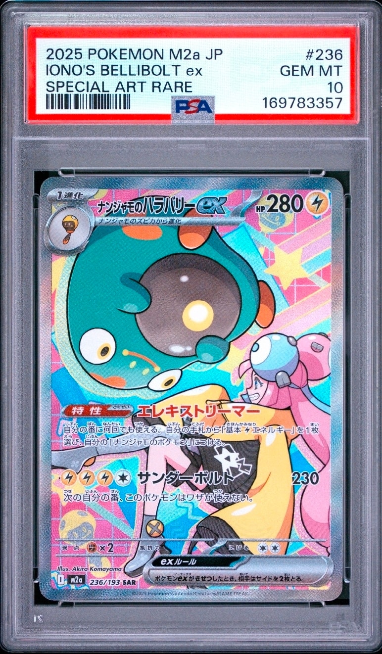 ナンジャモのハラバリーex SAR [M2a 236/193](ハイクラスパック「MEGA