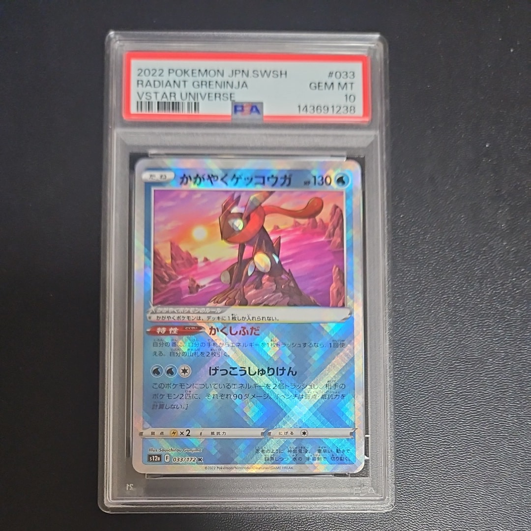 かがやくゲッコウガ　VSTARユニバース　psa10 連番 かがやくゲッコウガ ポケモンカード 033/172 K s12a「VSTARユニバース