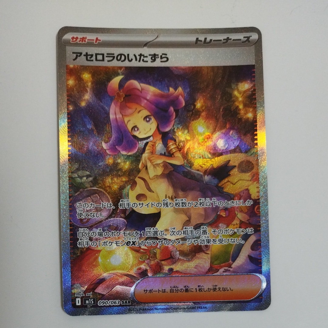 アセロラのいたずら SAR [M1S 090/063](拡張パック「メガシンフォニア」)