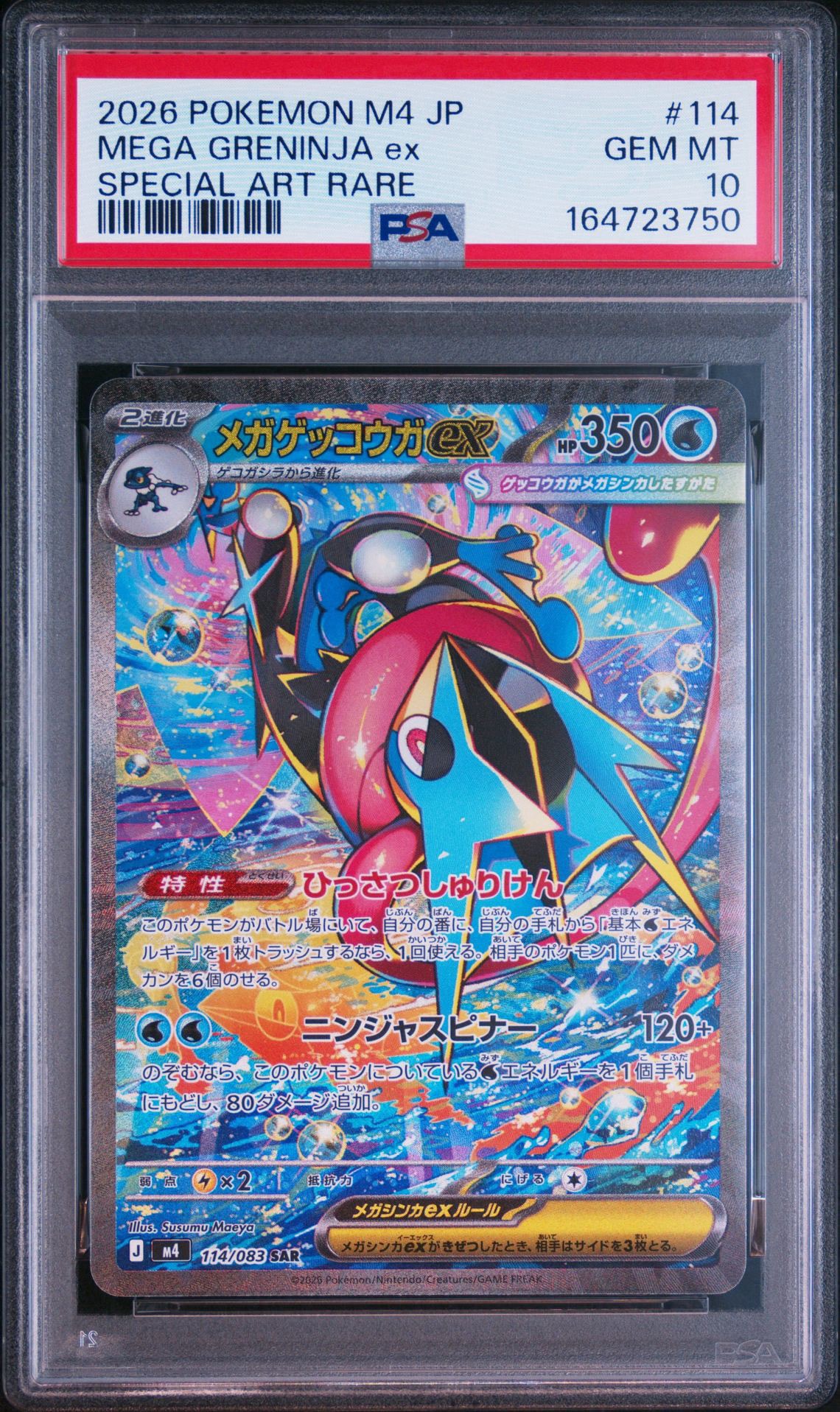 メガゲッコウガex SAR [M4 114/083](拡張パック「ニンジャスピナー」)