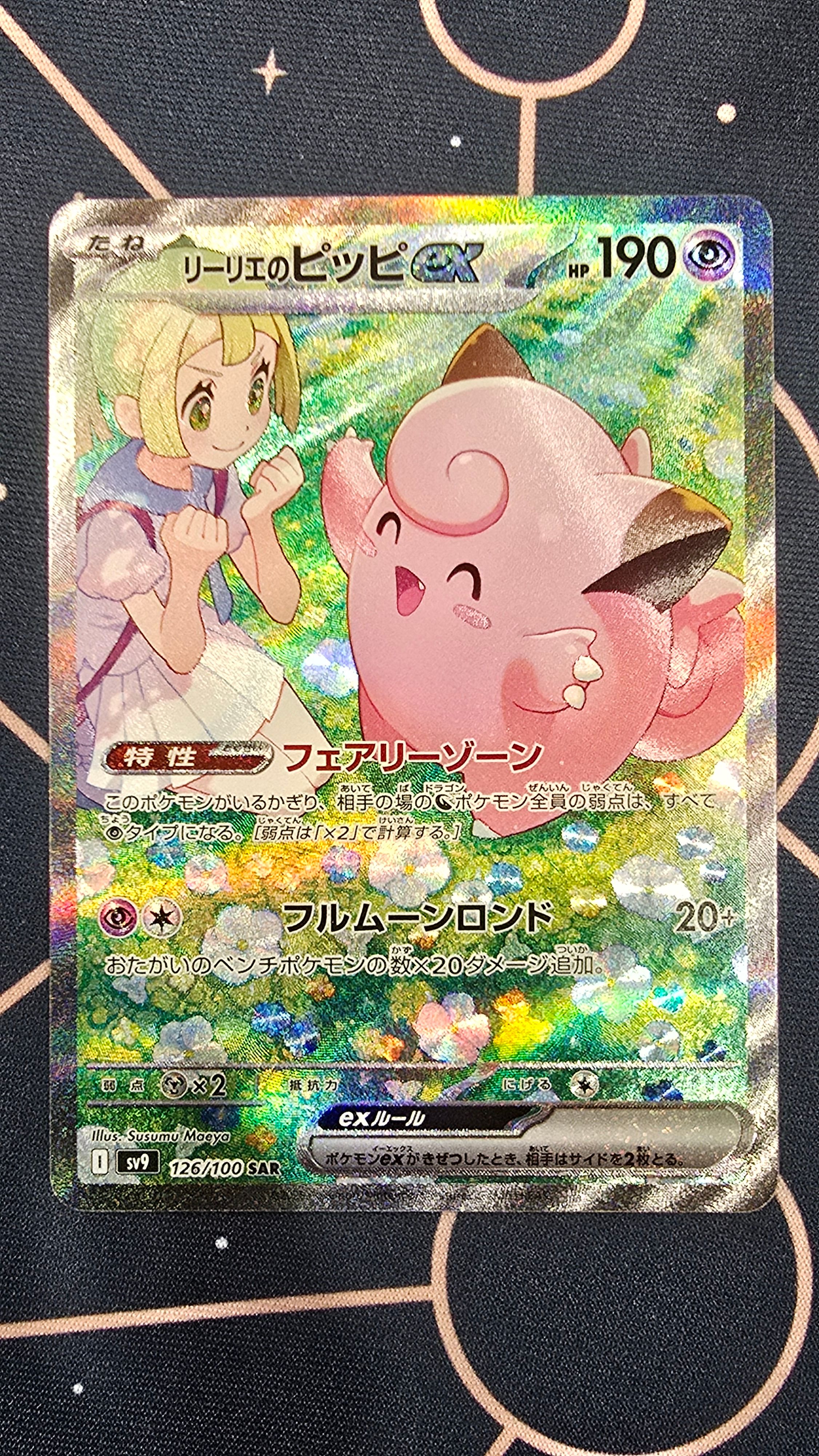 リーリエのピッピex SAR [SV9 126/100](拡張パック「バトルパートナーズ」)