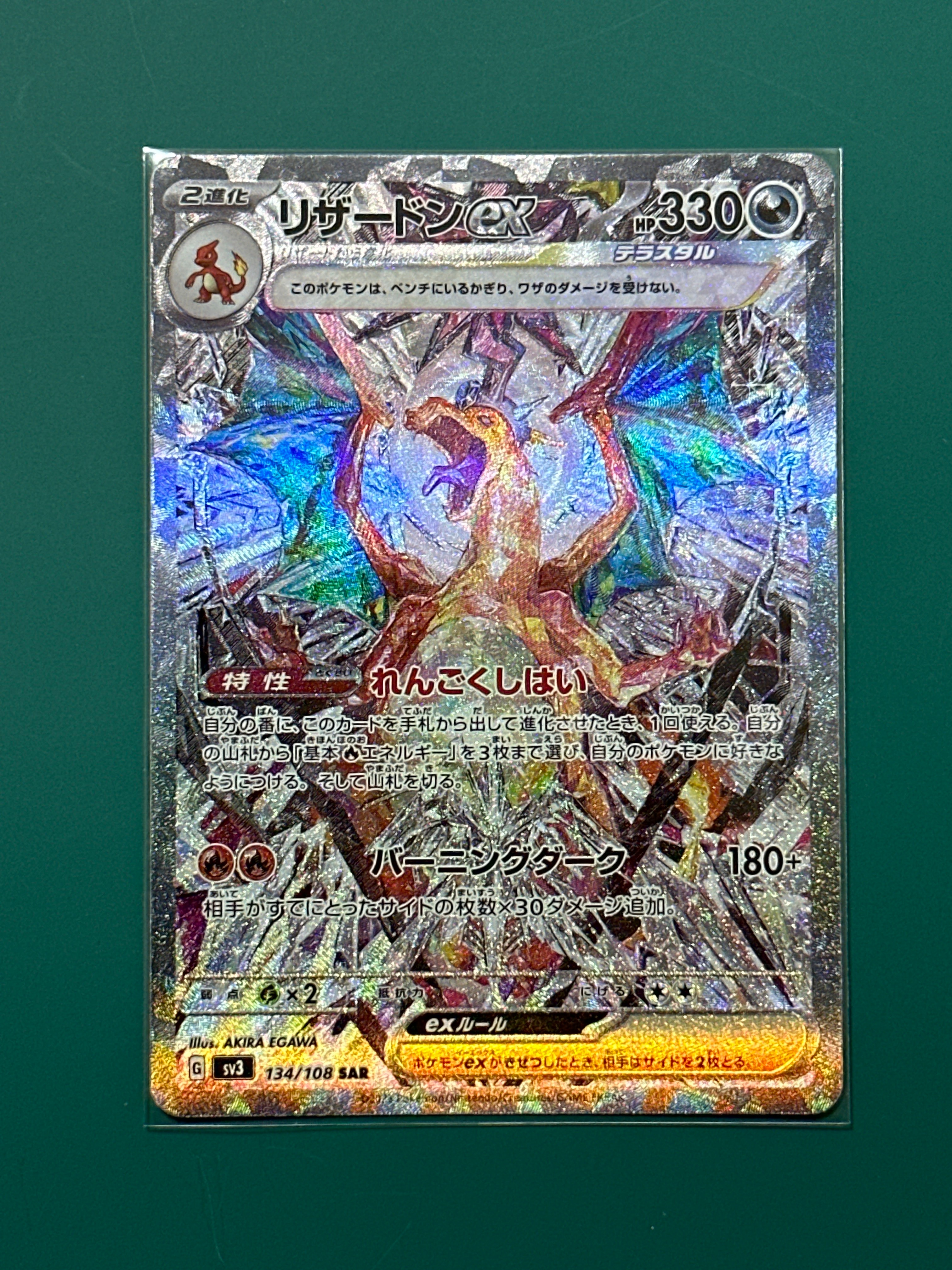 リザードンex SAR[SV3 134/108](拡張パック「黒炎の支配者」)