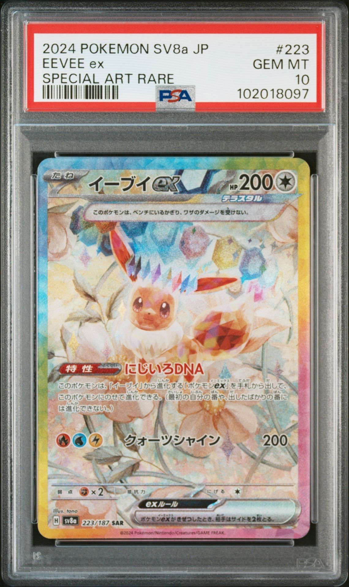 イーブイex SAR [SV8a 223/187](ハイクラスパック「テラスタルフェスex」)