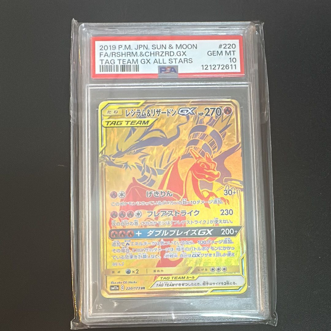 レシラム&リザードンGX UR[SM12a 220/173](ハイクラスパック「TAG TEAM GX タッグオールスターズ」)