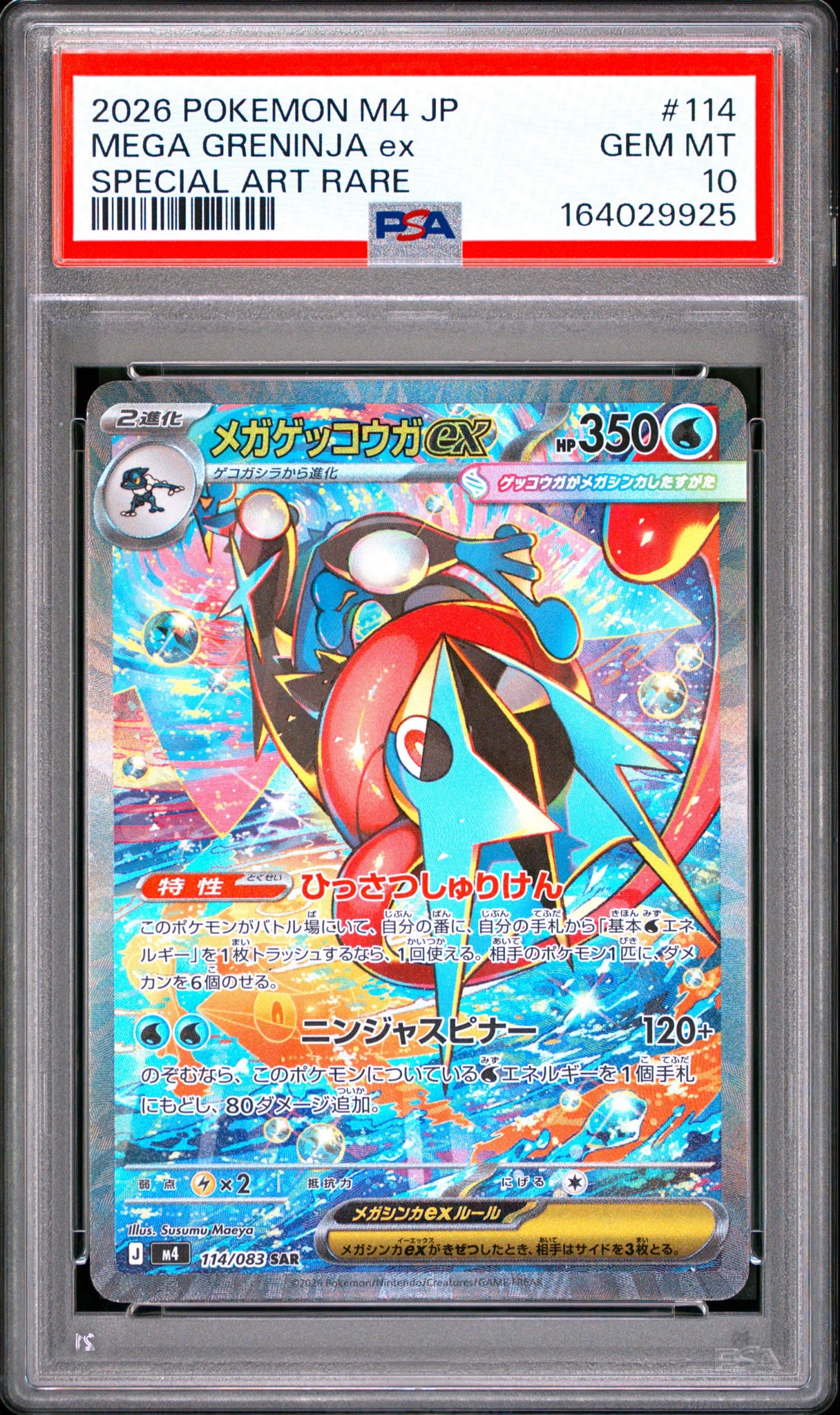 メガゲッコウガex SAR [M4 114/083](拡張パック「ニンジャスピナー」)