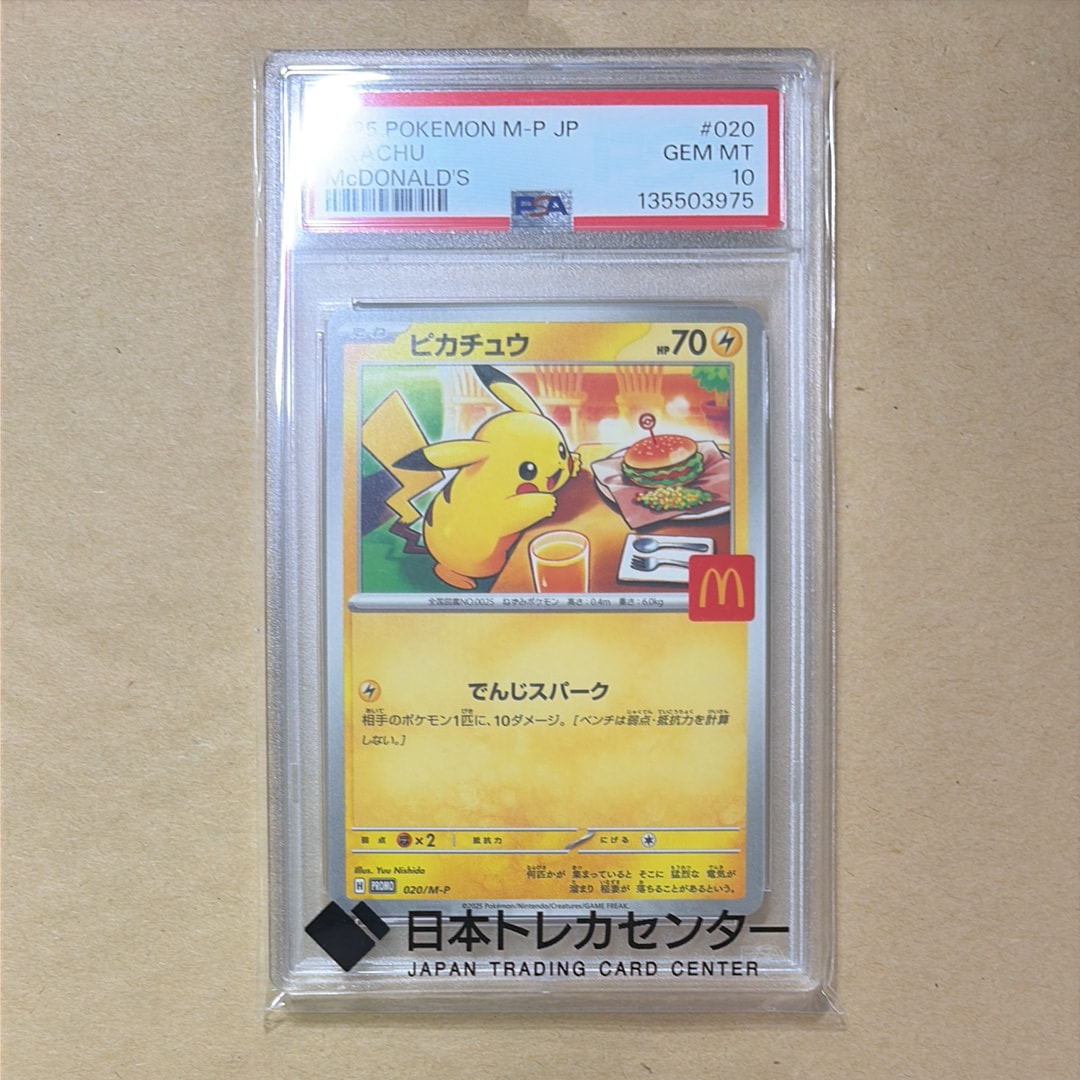 ピカチュウ P [M-P 020](プロモカードパック「マクドナルド ハッピーセット2025」)