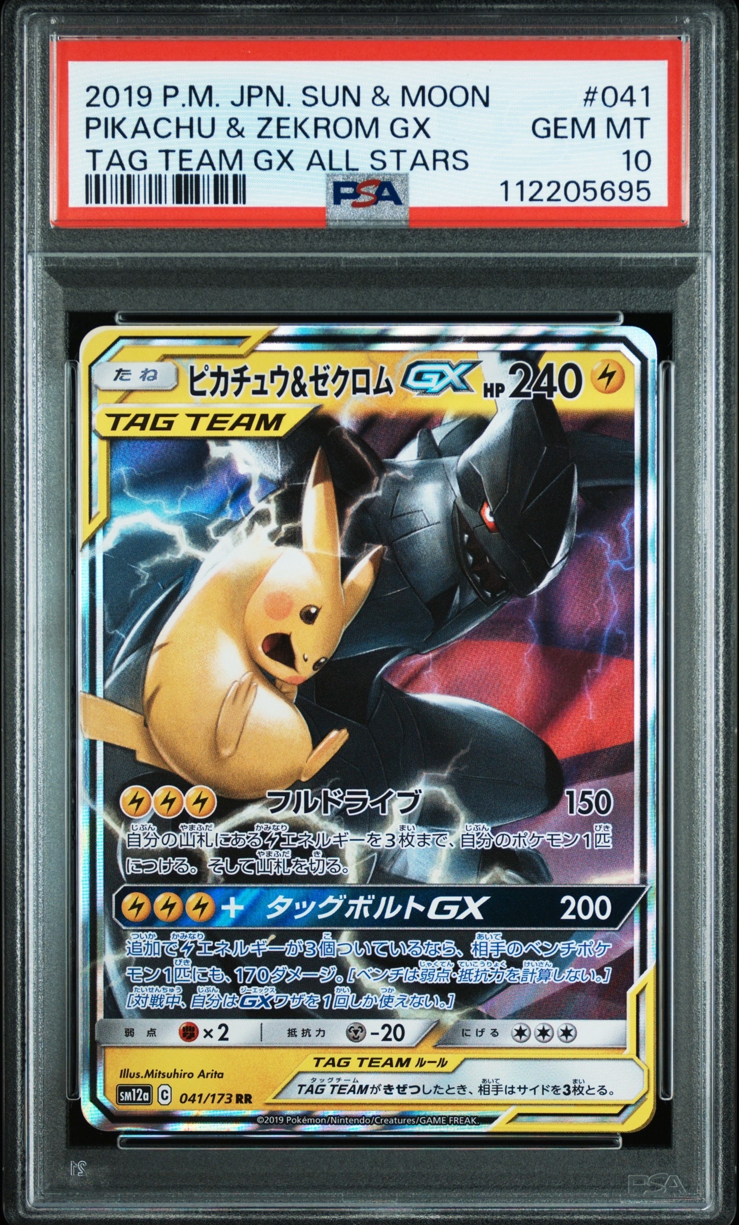 ピカチュウ&ゼクロムGX RR [SM12a 041/173](ハイクラスパック「TAG TEAM GX タッグオールスターズ」)