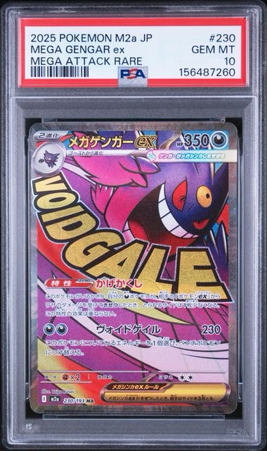 メガゲンガーex MA [M2a 230/193](ハイクラスパック「MEGAドリームex」)