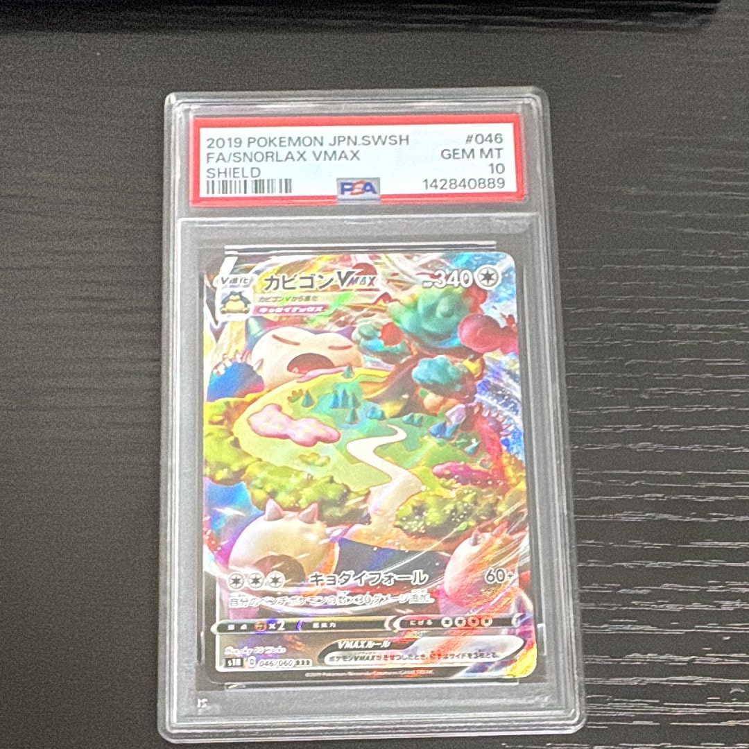 【PSA10】カビゴンVMAX RRR PSA10】カビゴンVMAX RRR【ポケモンカード】SNORLAX シールド S1H 046
