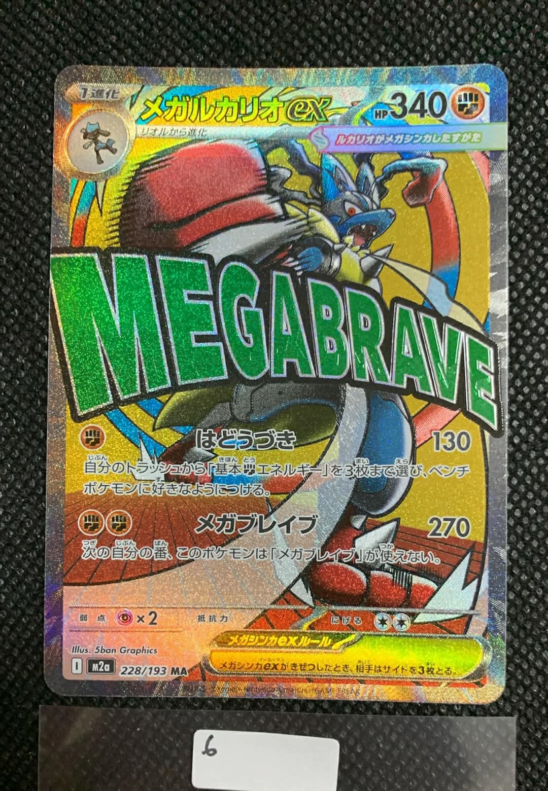 メガルカリオex MA [M2a 228/193](ハイクラスパック「MEGAドリームex」)