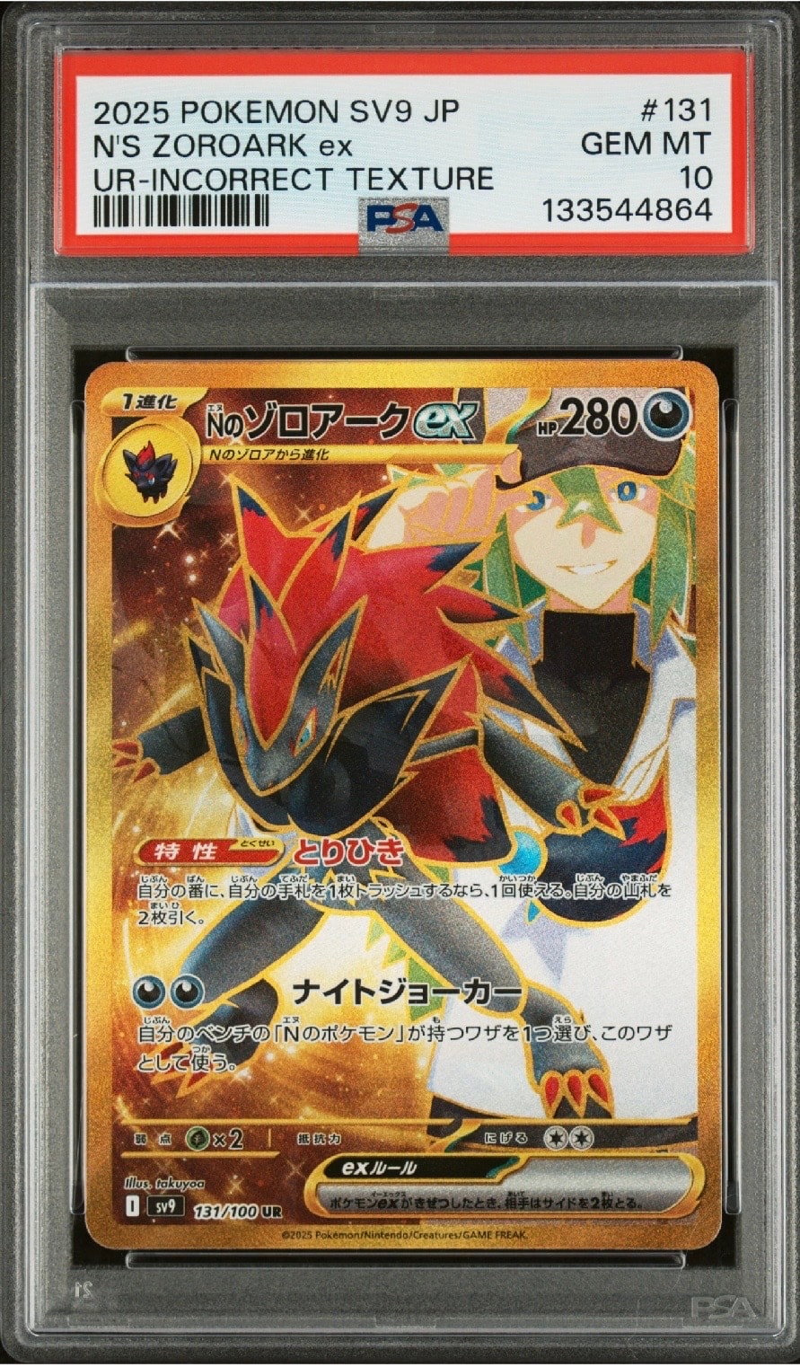 Nのゾロアークex :エラー版 UR [SV9 131/100](拡張パック「バトルパートナーズ」)