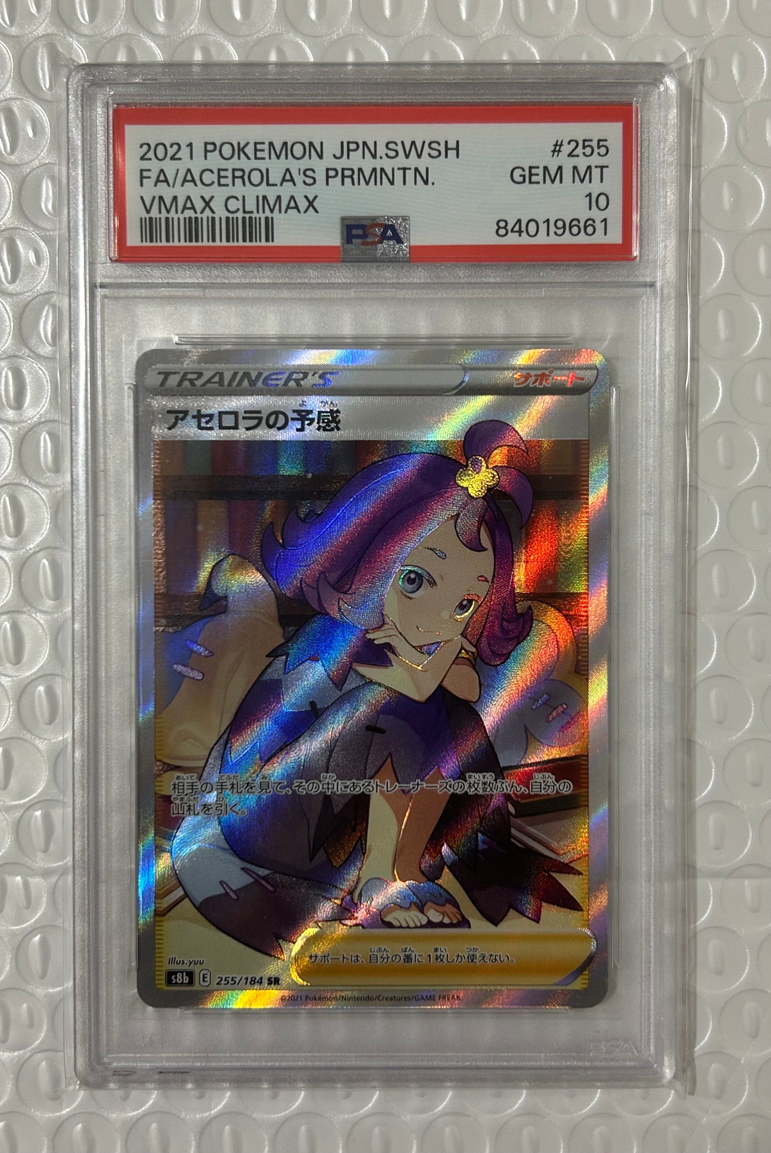 アセロラの予感 SR[S8b 255/184](ハイクラスパック「VMAXクライマックス」)