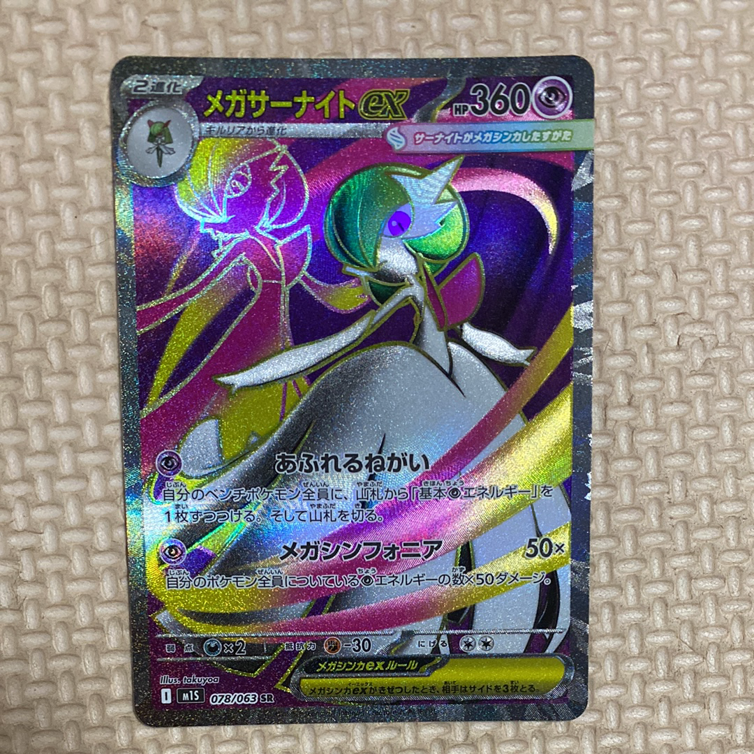メガサーナイトex SR [M1S 078/063](拡張パック「メガシンフォニア」)