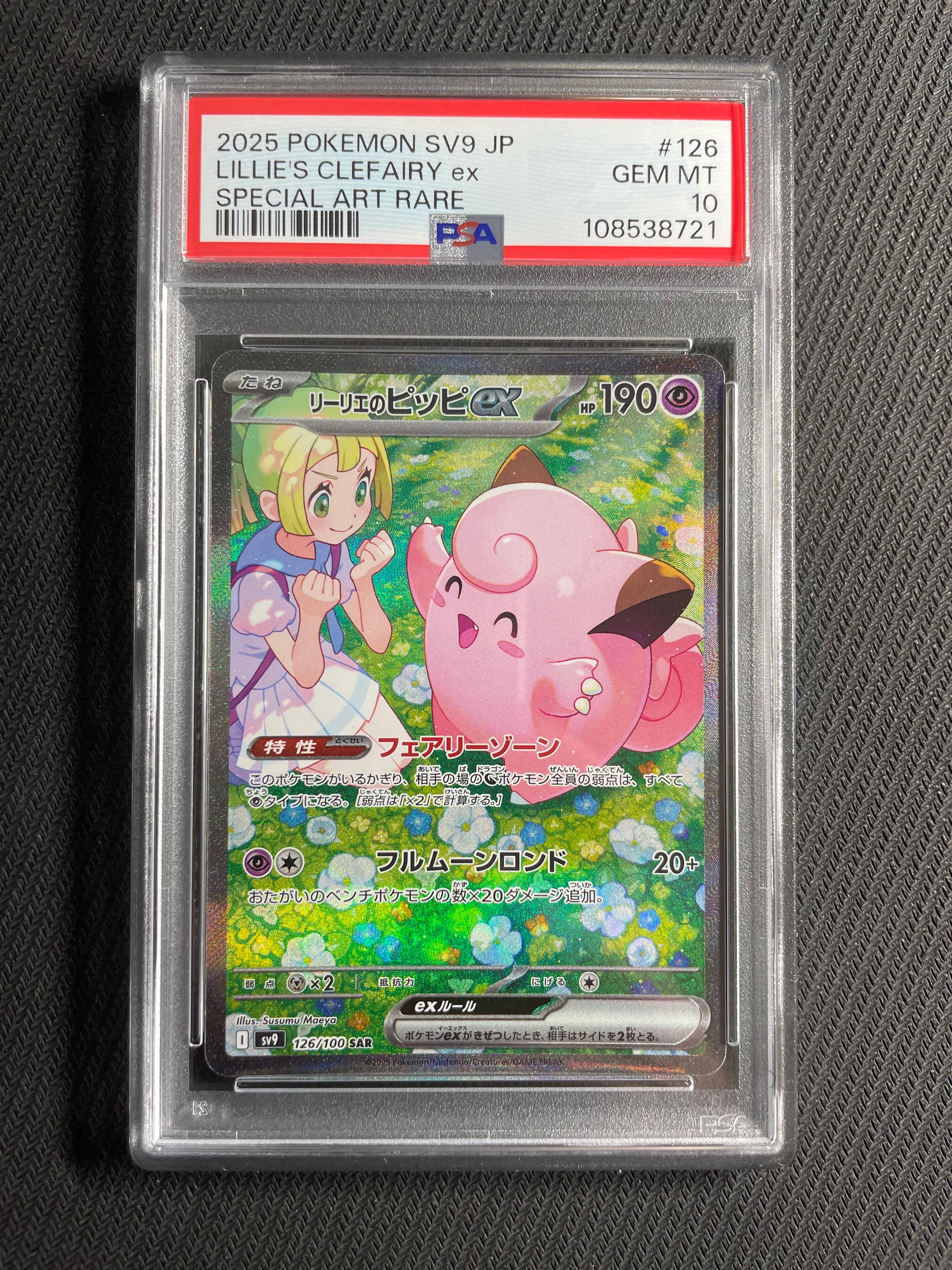 リーリエのピッピex SAR [SV9 126/100](拡張パック「バトルパートナーズ」)