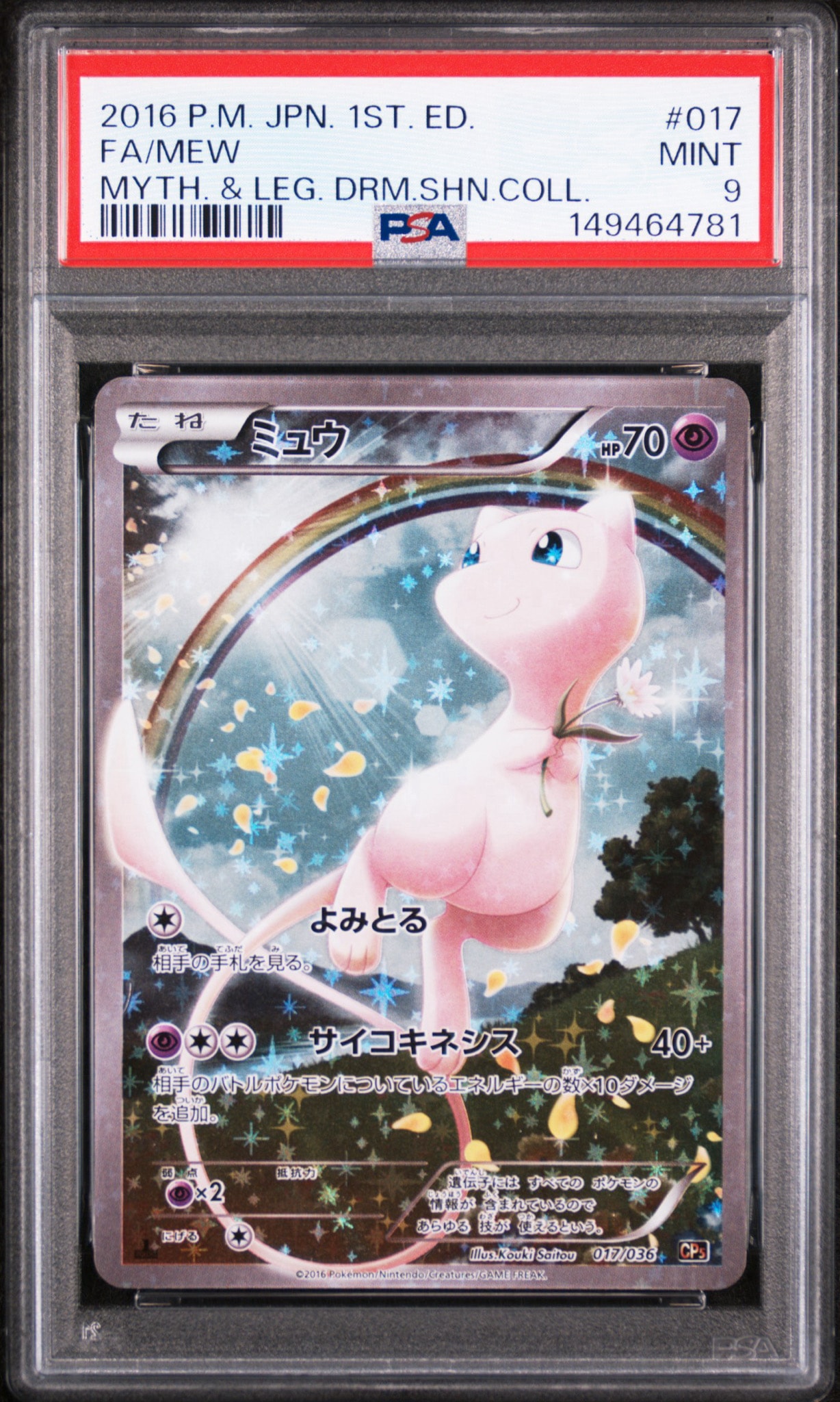 ミュウ :1ED [CP5 017/036](コンセプトパック 「幻・伝説ドリームキラ