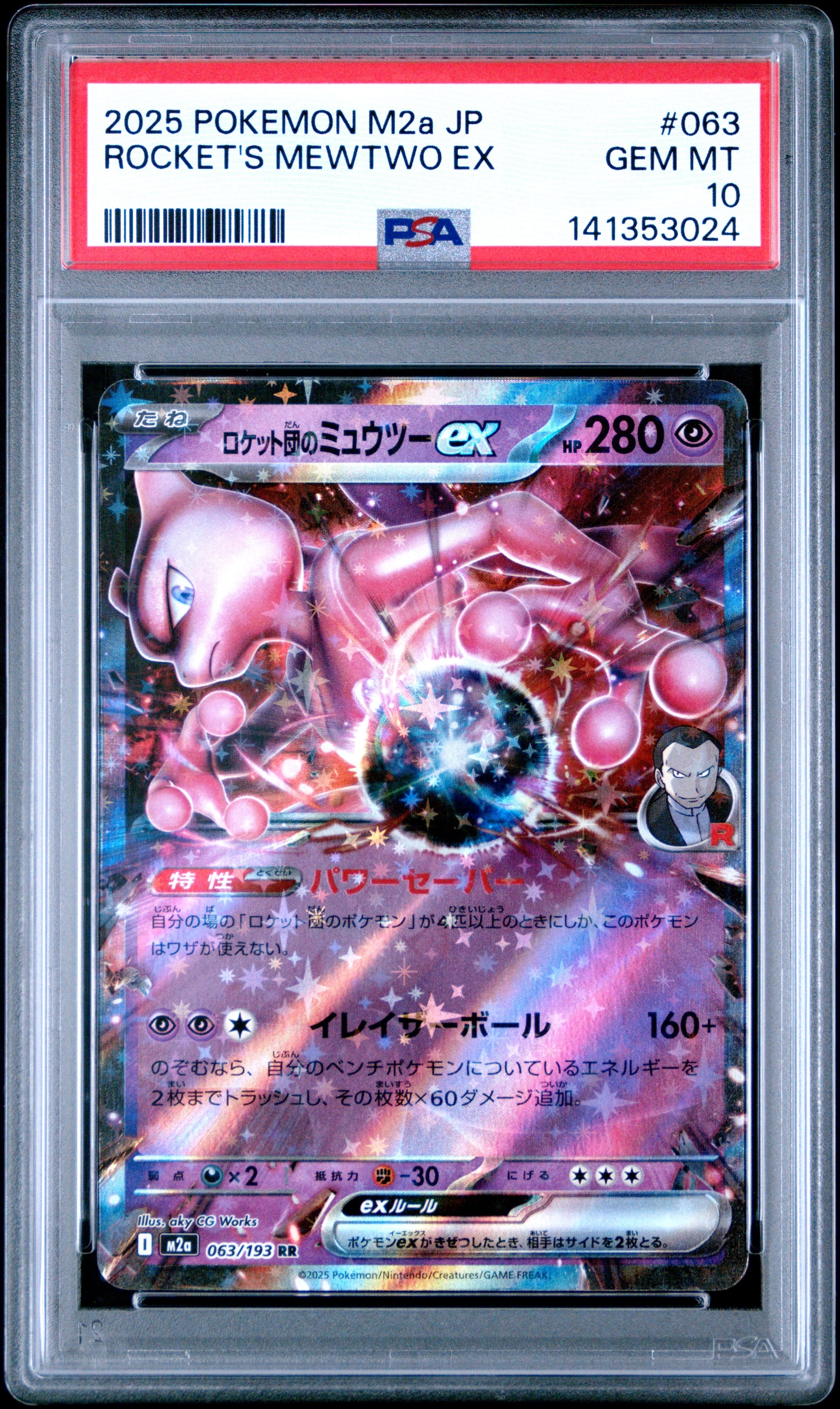 ロケット団のミュウツーex RR [M2a 063/193](ハイクラスパック「MEGAドリームex」)