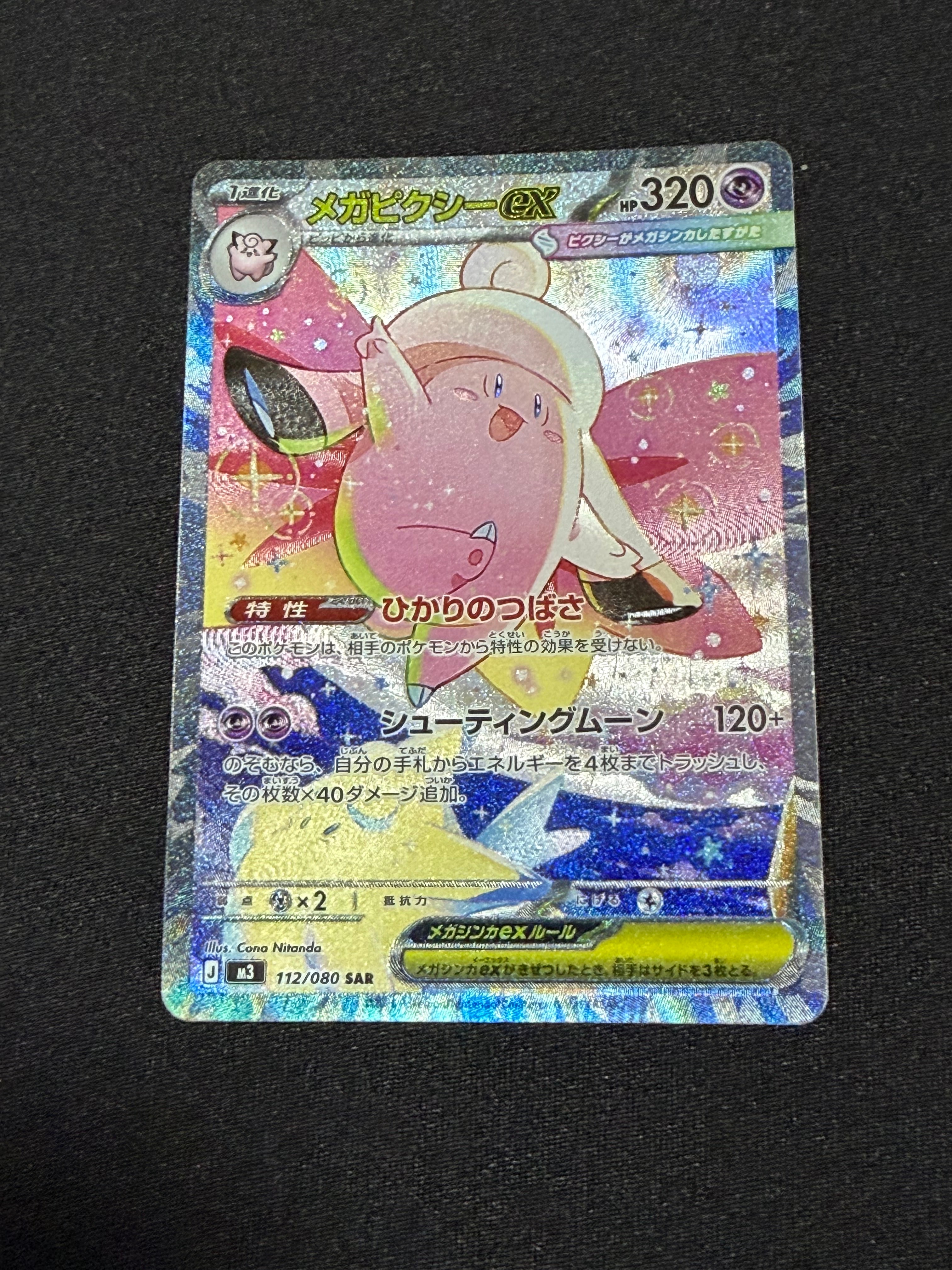 メガピクシーex SAR [M3 112/080](拡張パック「ムニキスゼロ」)