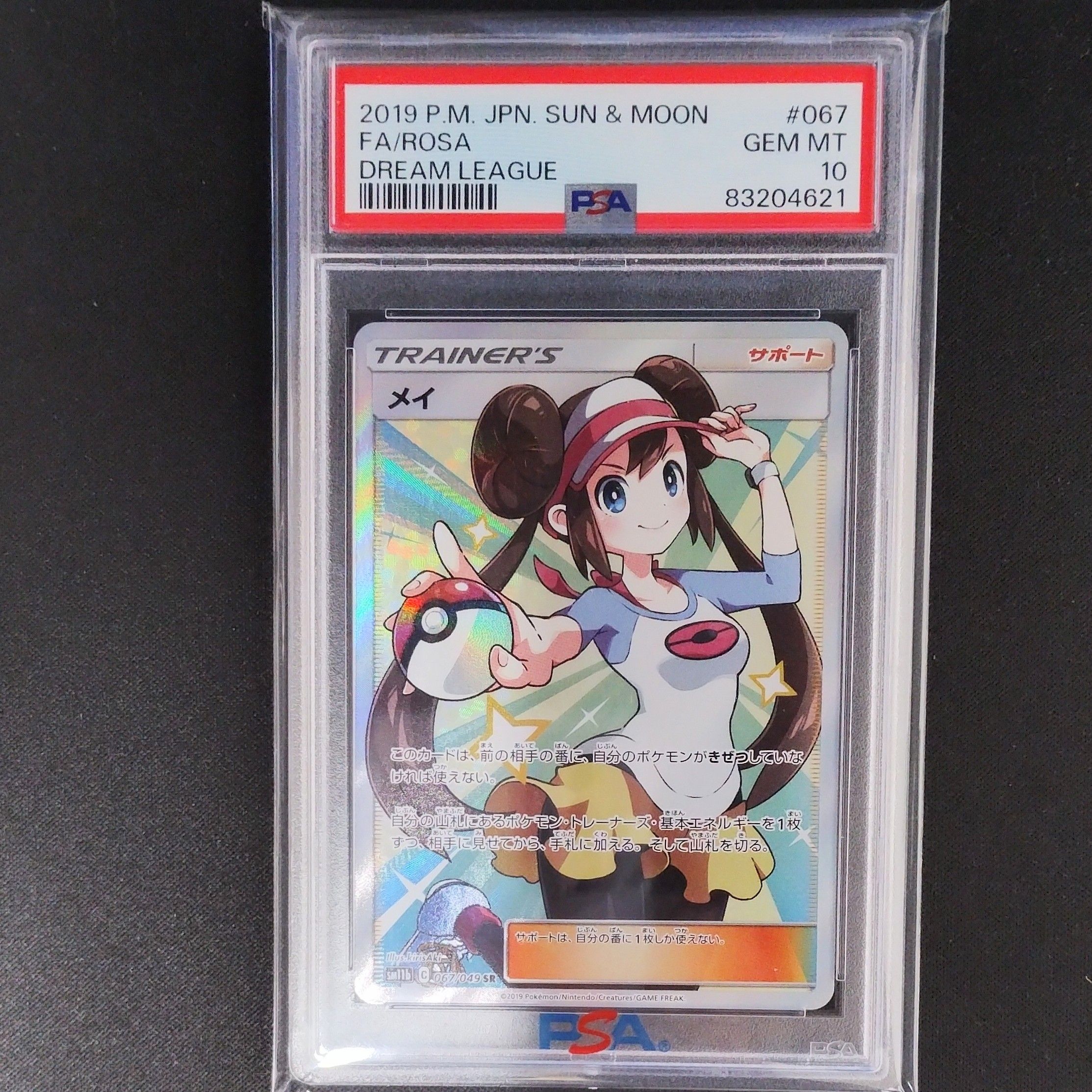メイ SR[SM11b 067/049](強化拡張パック「ドリームリーグ」)