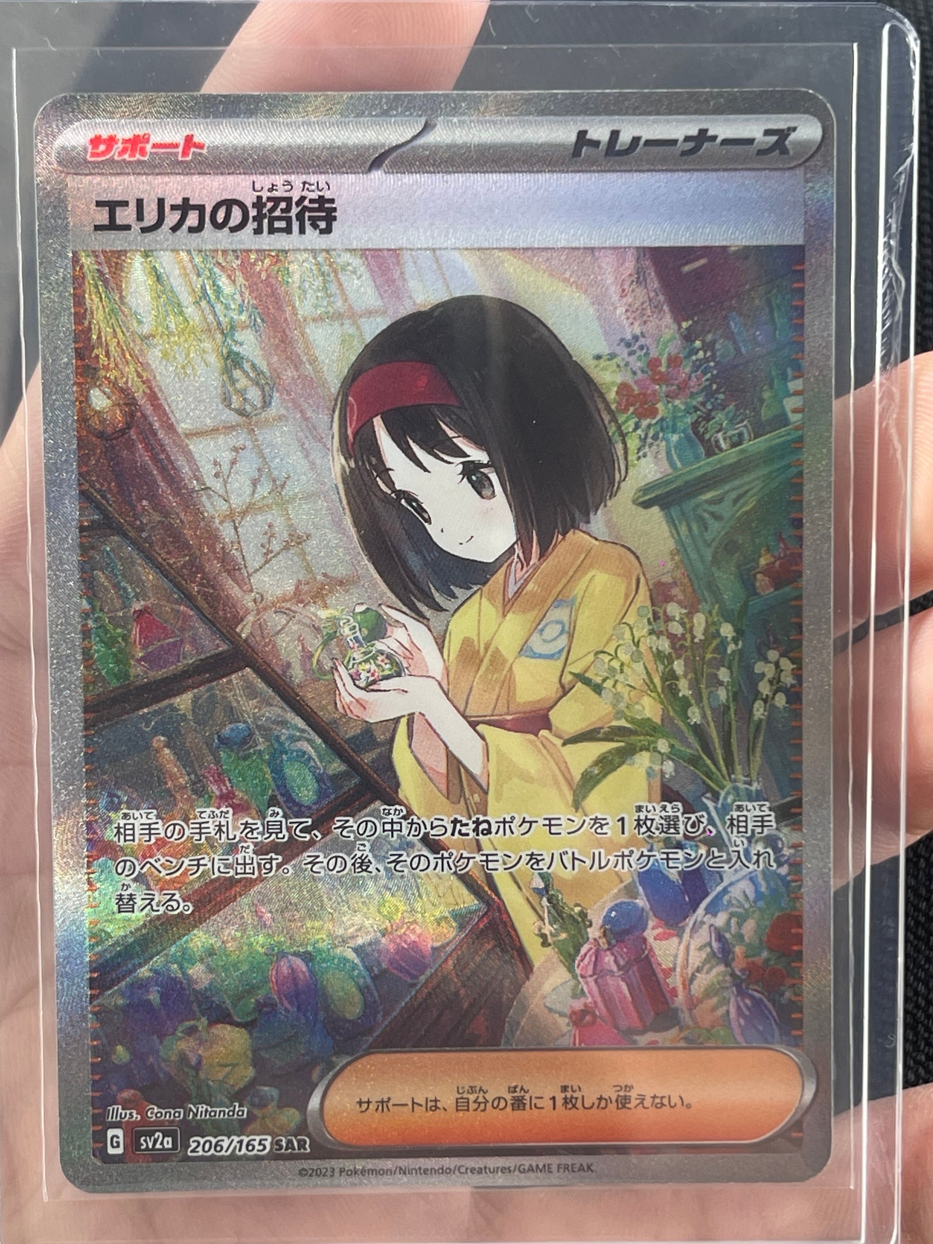 エリカの招待 SAR[SV2a 206/165](強化拡張パック「ポケモンカード151」)