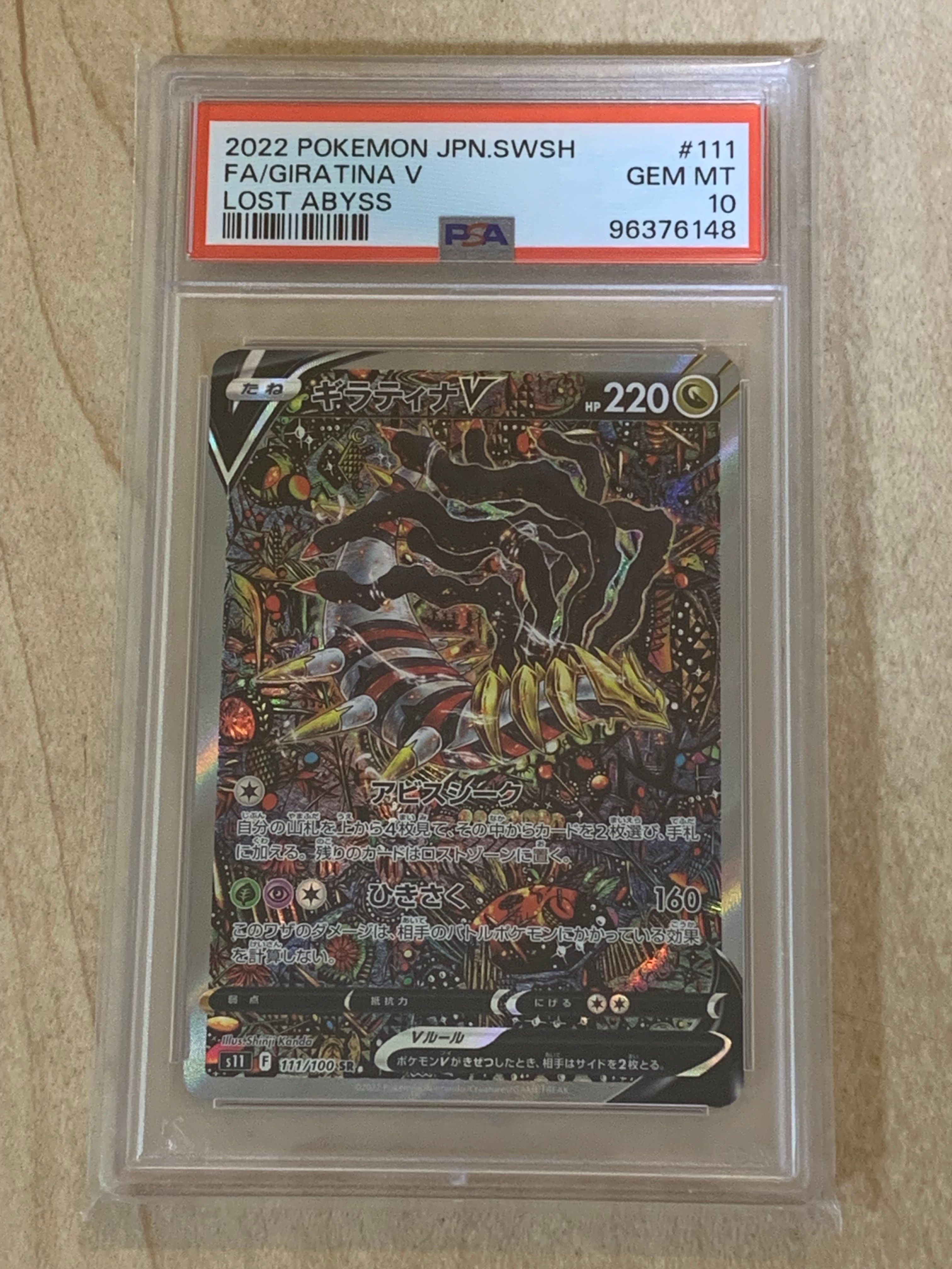 ギラティナV SR: SA[S11 111/100](拡張パック「ロストアビス」)