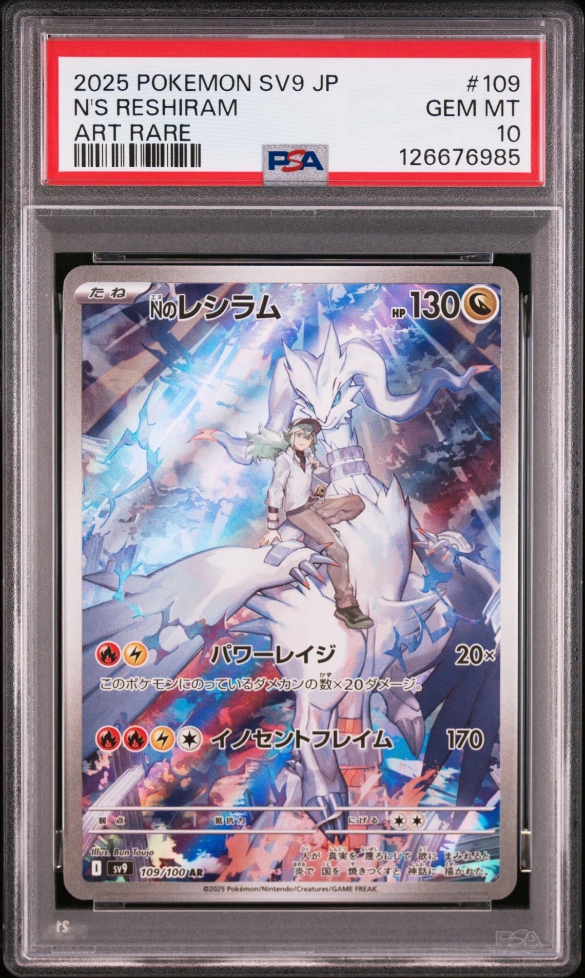 Nのレシラム AR [SV9 109/100](拡張パック「バトルパートナーズ」)