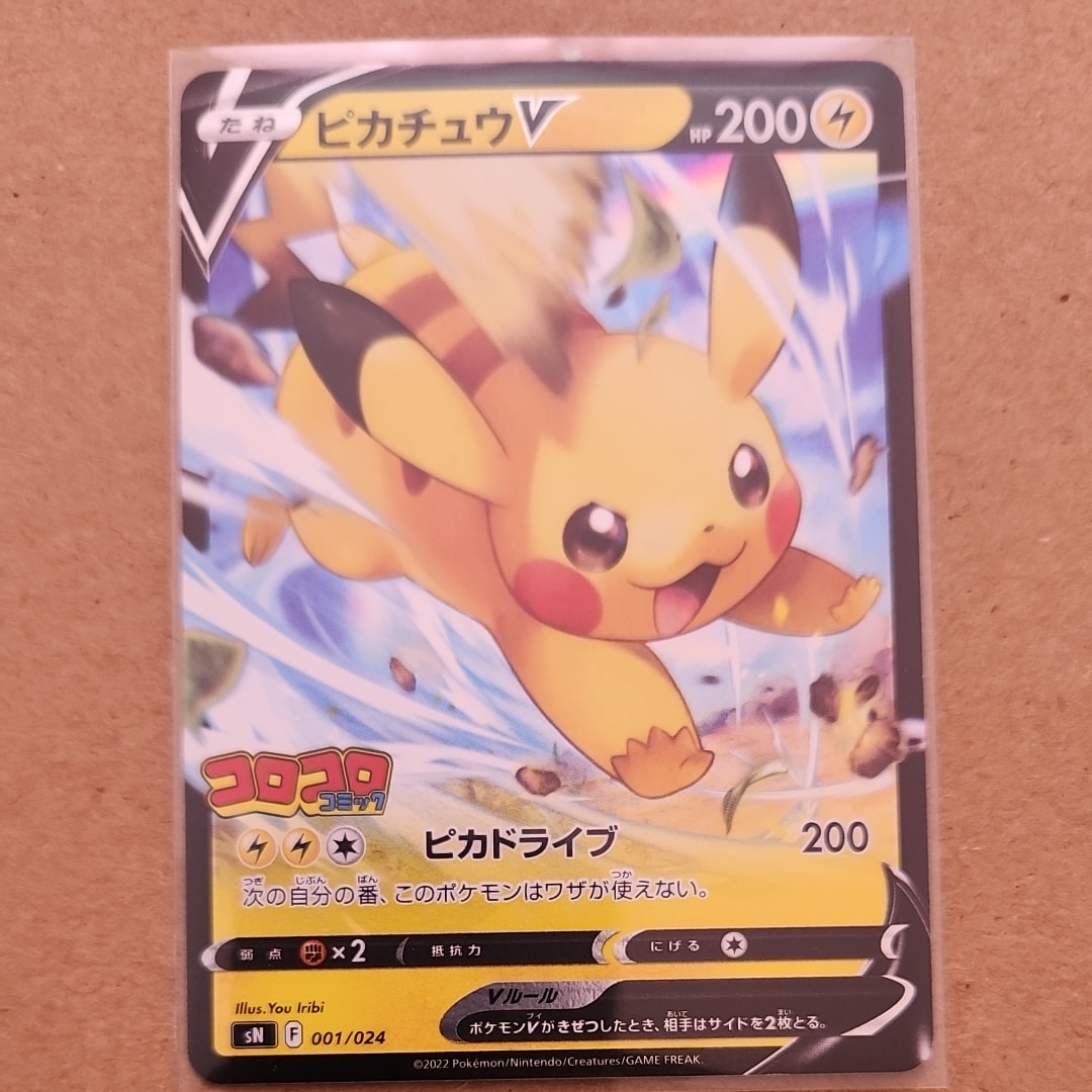 ピカチュウV [SN 001/024](スタートデッキ100 コロコロコミックver.)