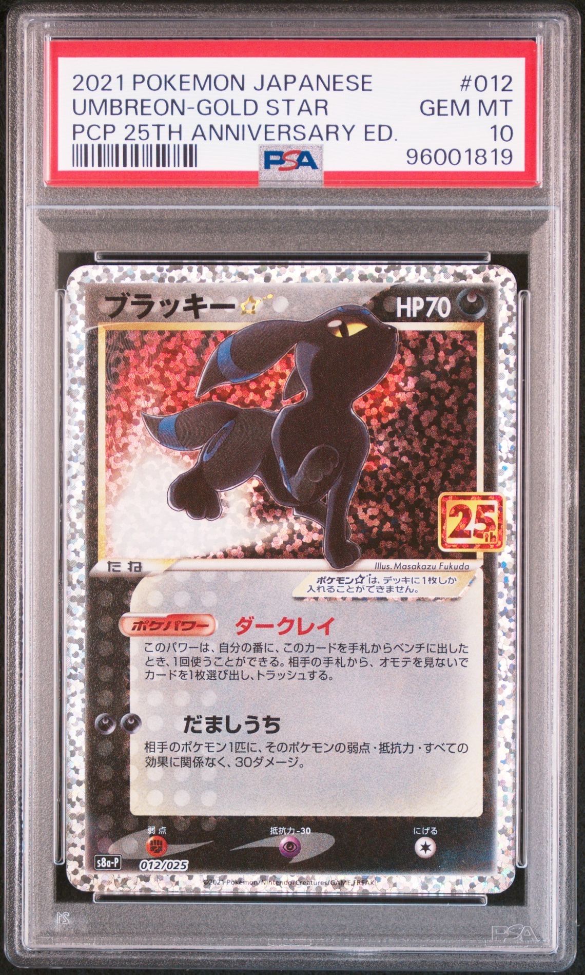 ブラッキー☆: プロモ[S8a-P 012/025](プロモカードパック 25th ANNIVERSARY edition)
