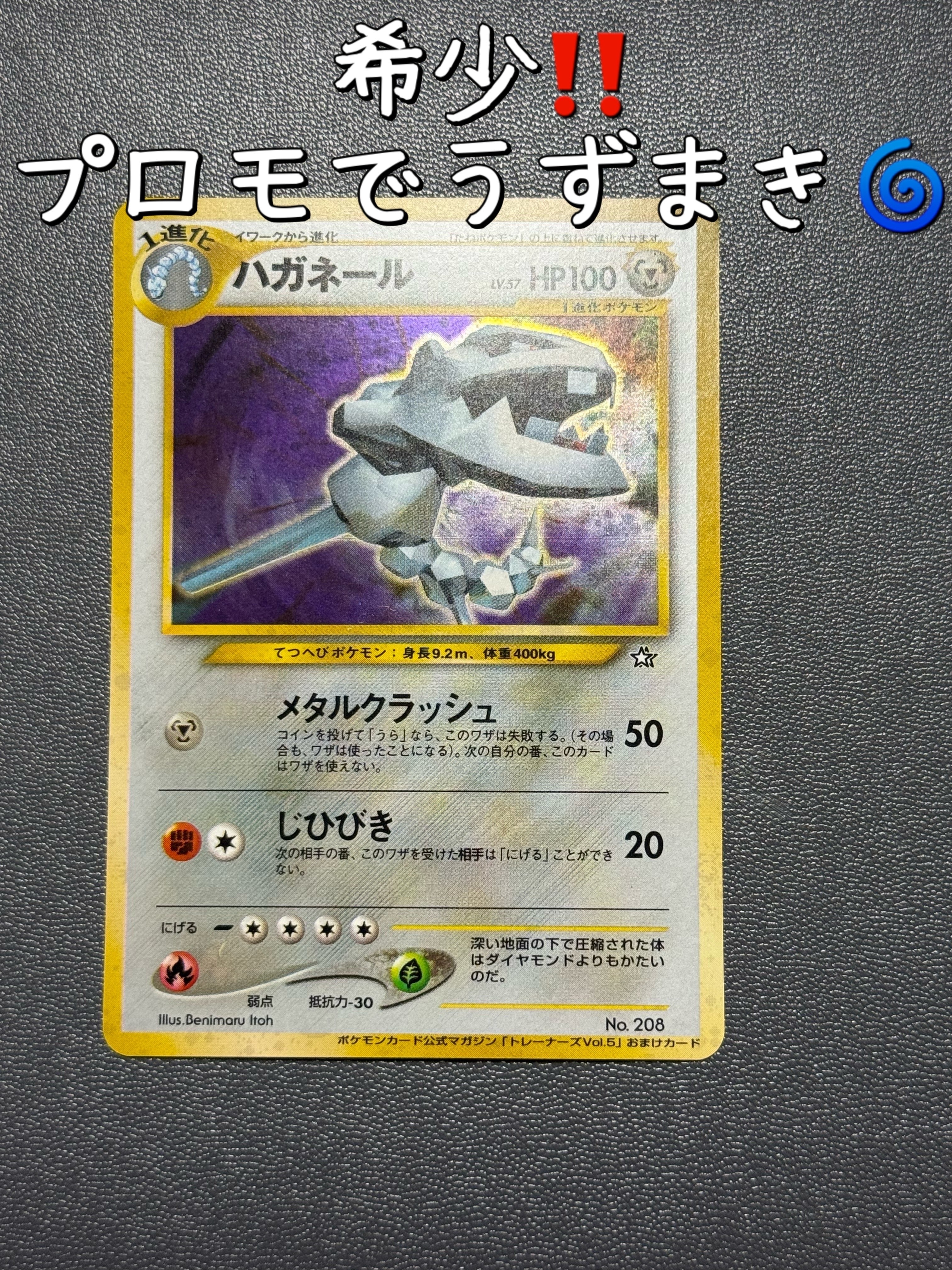 ハガネール P : 旧裏 [neo-P](プロモーションカード「ポケモンカードトレーナーズvol.5」)