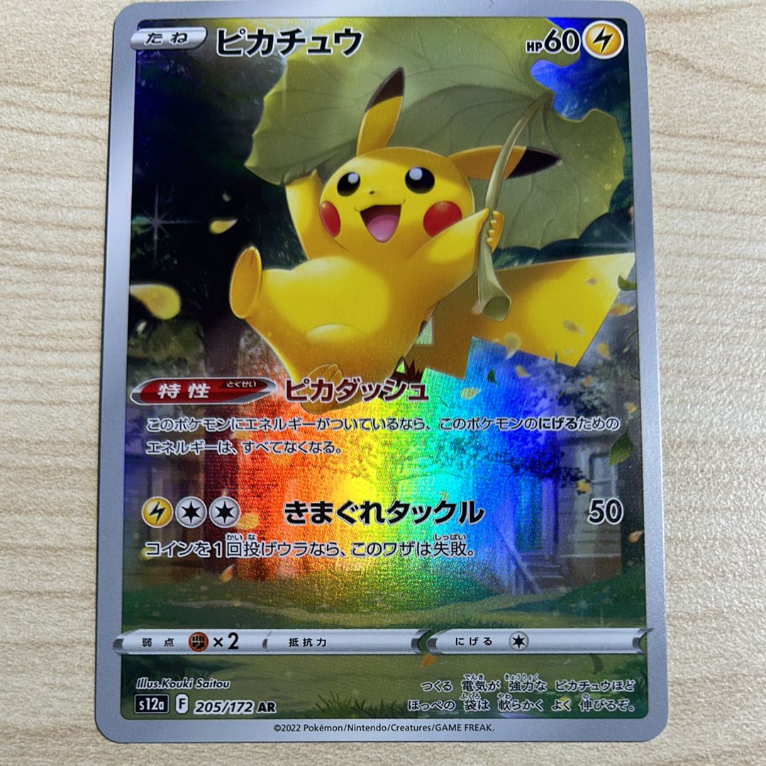 ピカチュウ AR[s12a 205/172](ハイクラスパック「VSTARユニバース」)