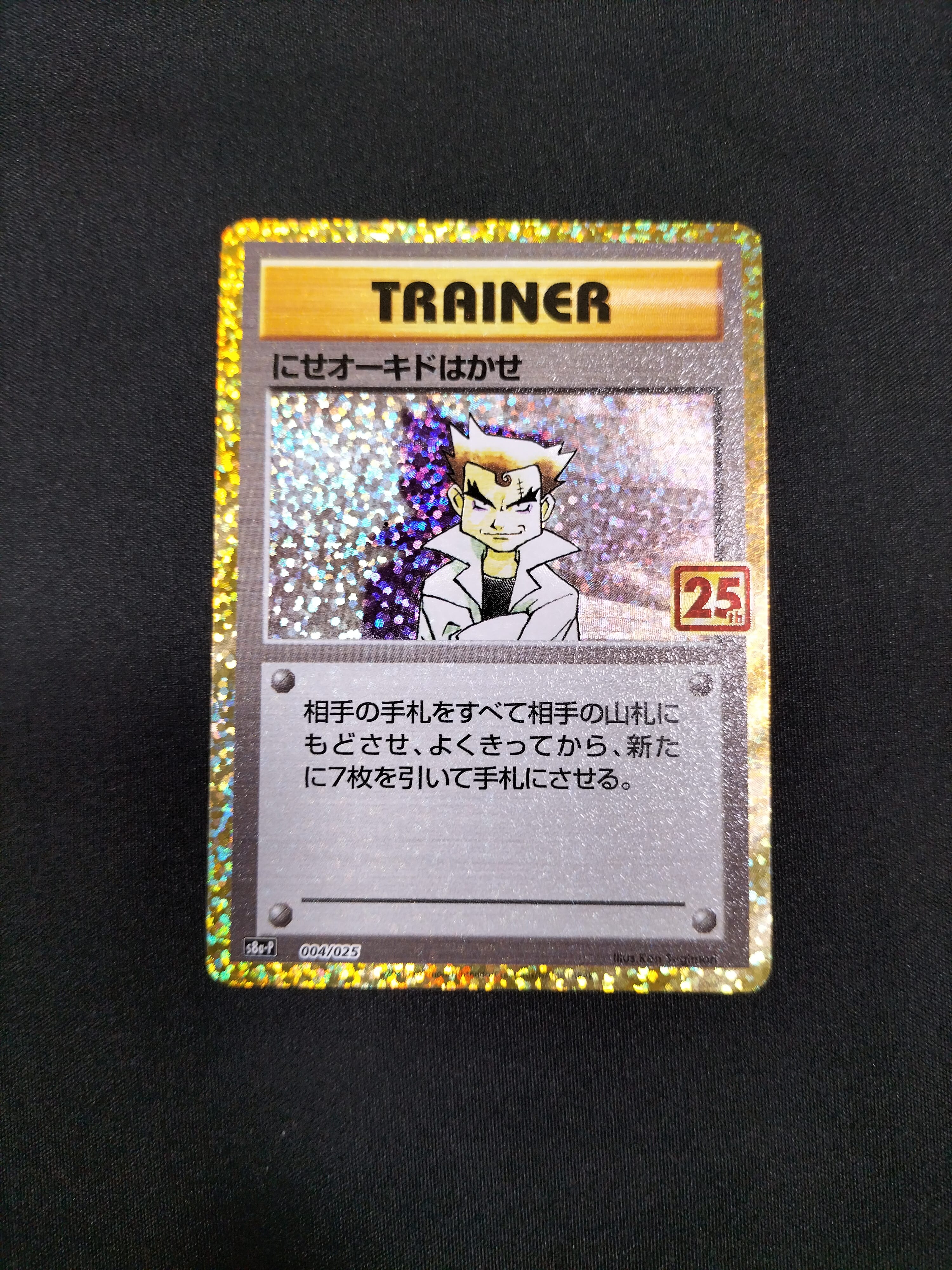 にせオーキドはかせ: プロモ [S8a-P 004](プロモカードパック 25th ANNIVERSARY edition)