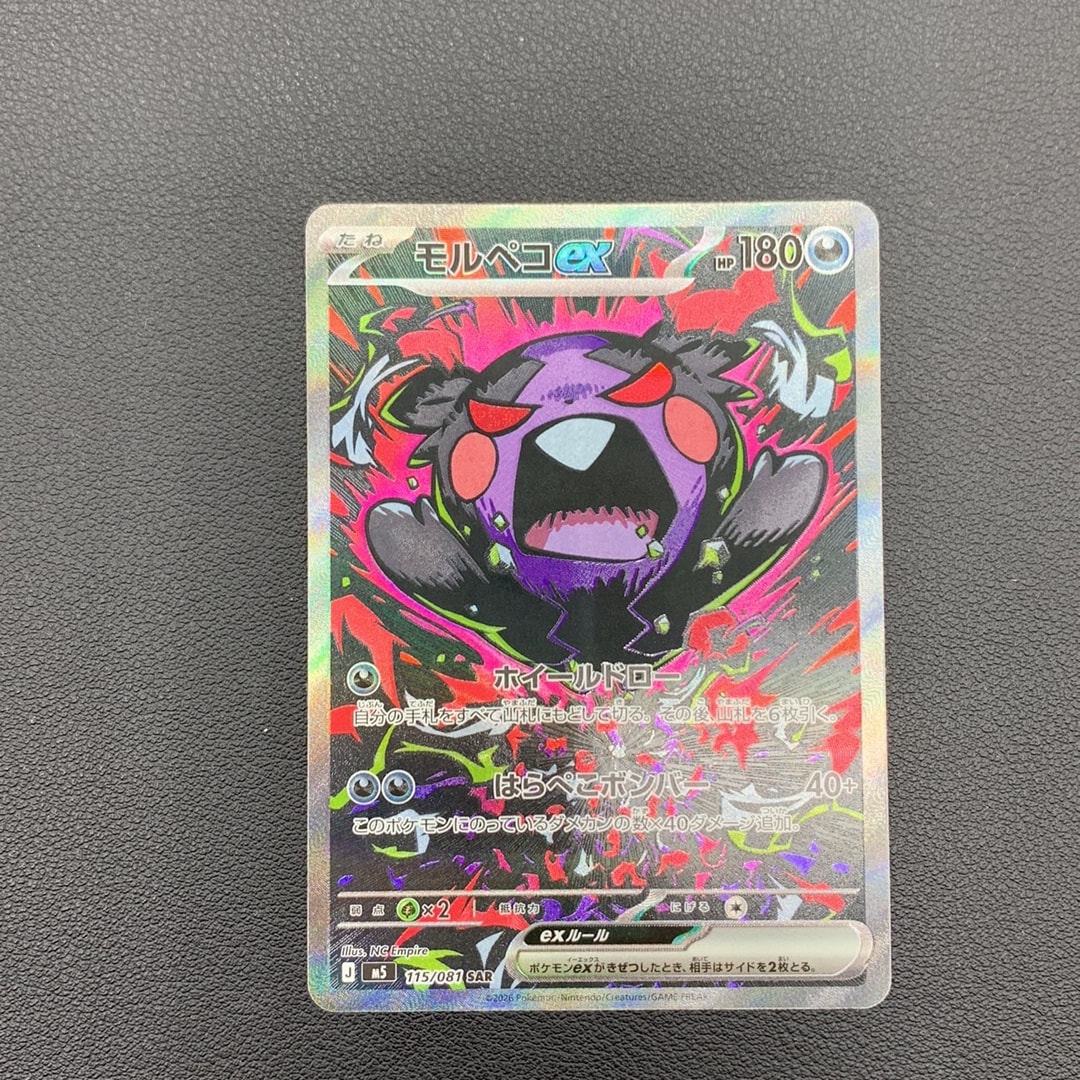 モルペコex SAR [M5 115/081](拡張パック「アビスアイ」)