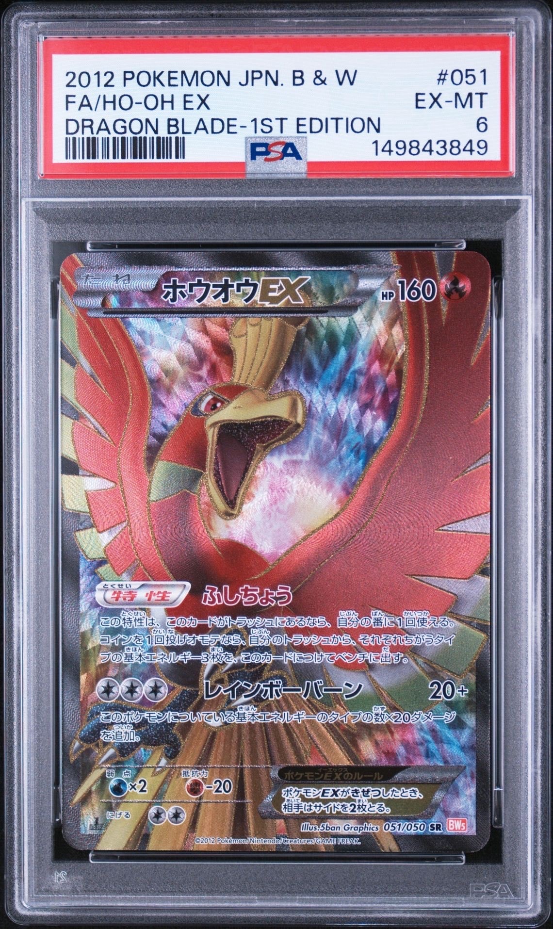 ホウオウEX SR :1ED [BW5 051/050](拡張パック「リューノブレード」)の