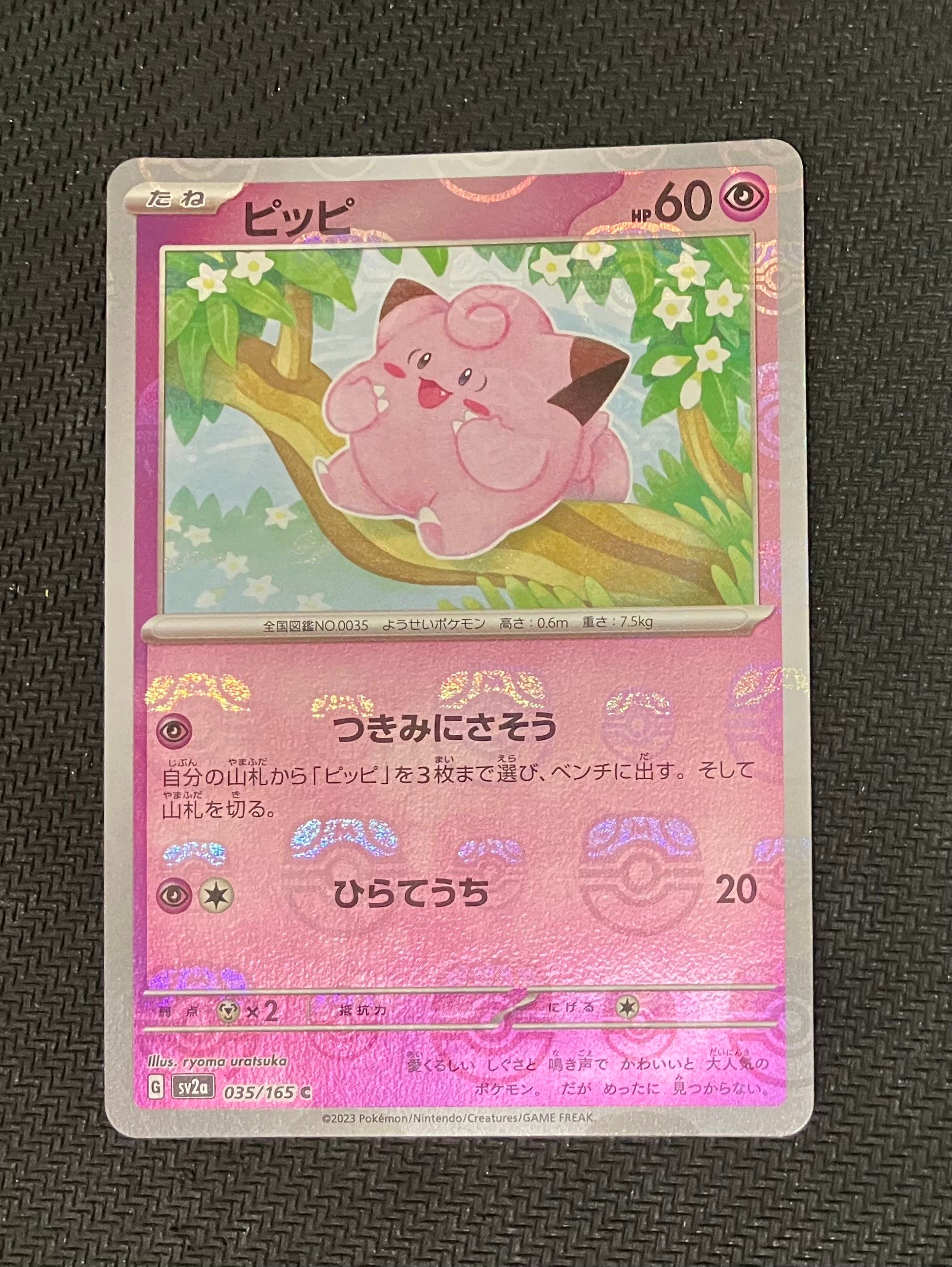 ピッピ C: マスターボールミラー[SV2a 035/165](強化拡張パック「ポケモンカード151」)