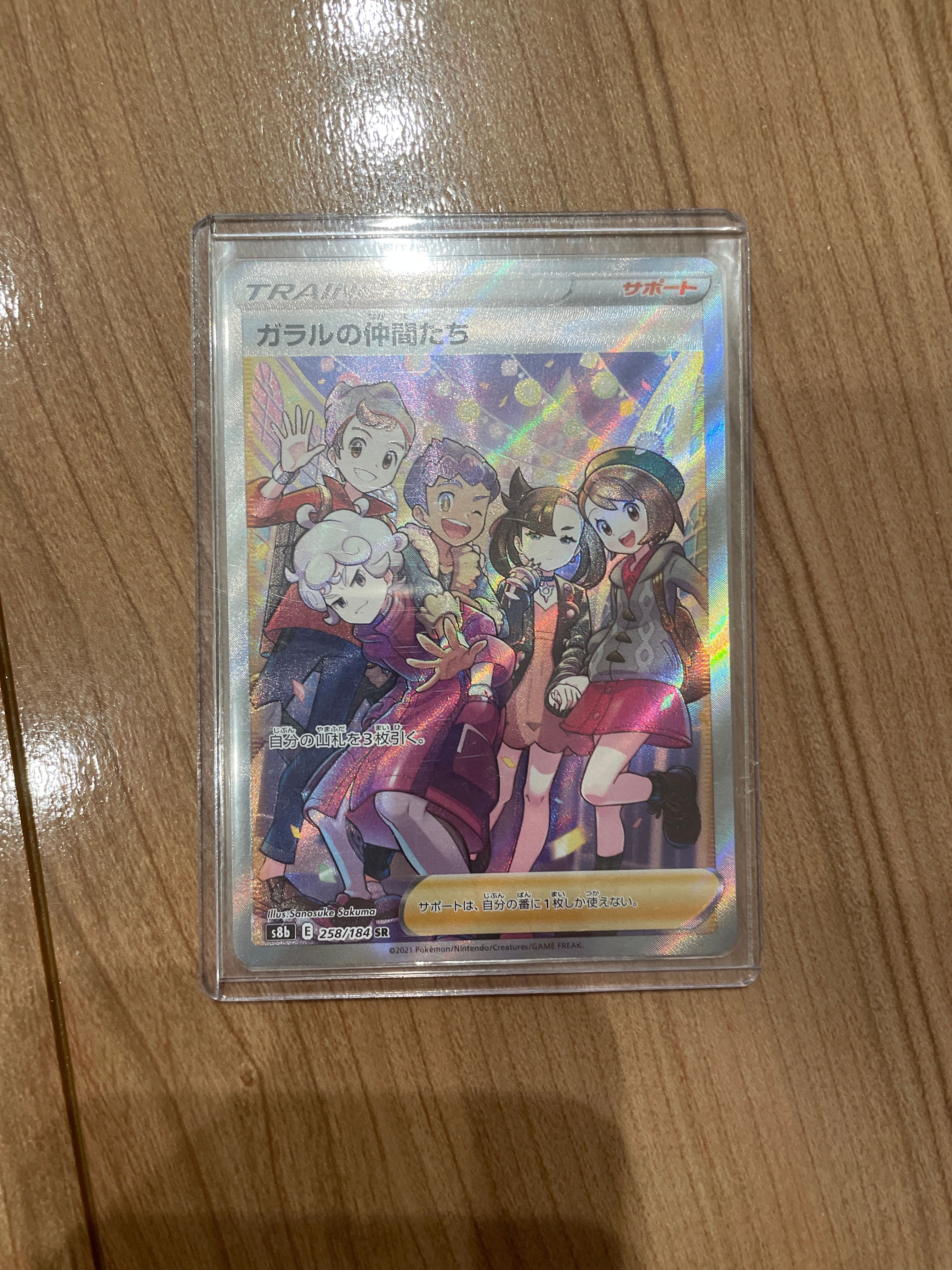 ガラルの仲間たち SR[S8b 258/184](ハイクラスパック「VMAXクライマックス」)
