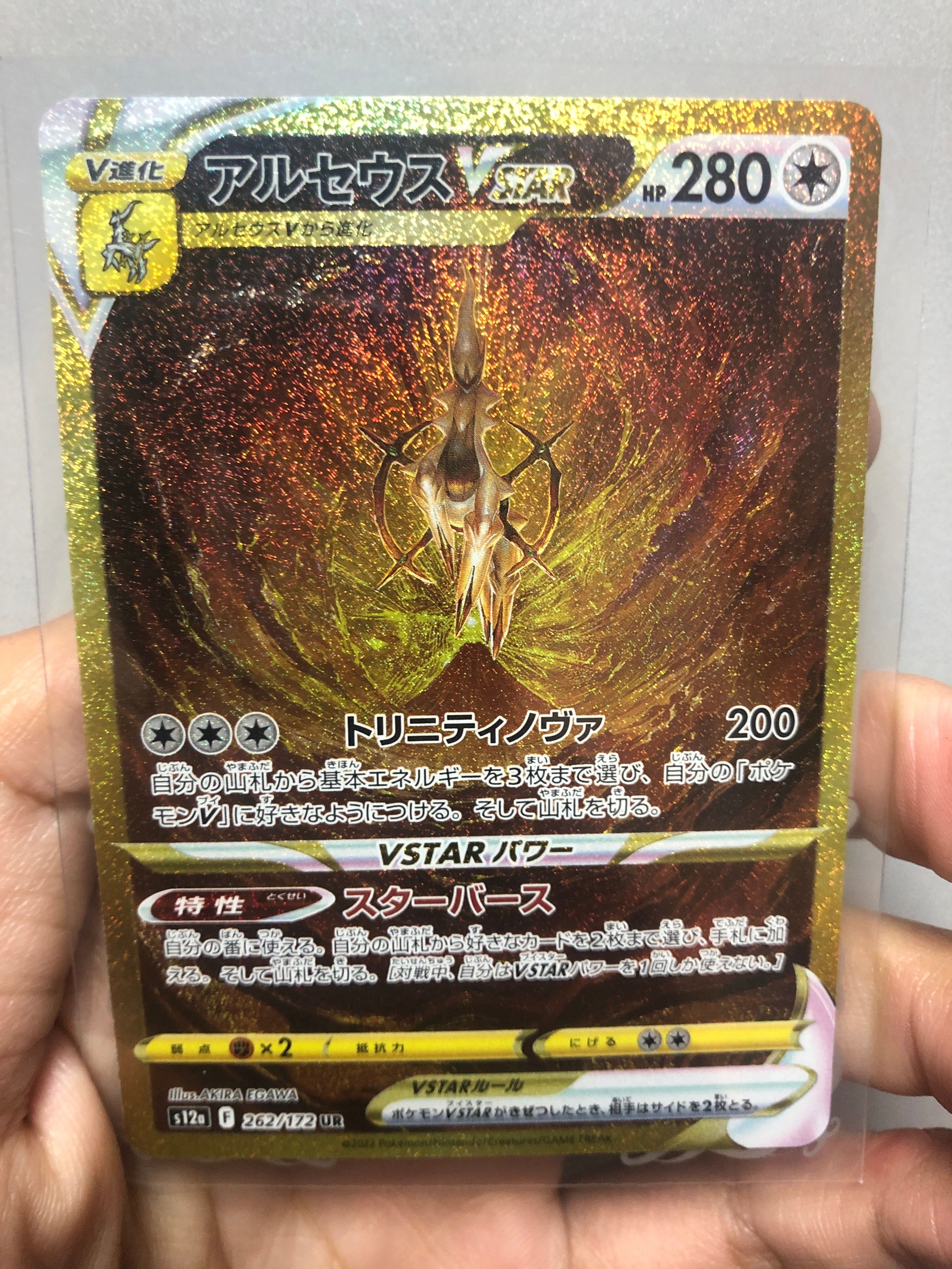 アルセウスVSTAR UR[s12a 262/172](ハイクラスパック「VSTARユニバース」)