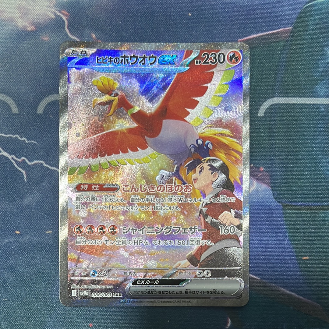 ヒビキのホウオウex SAR [SV9a 086/063](強化拡張パック「熱風のアリーナ」)