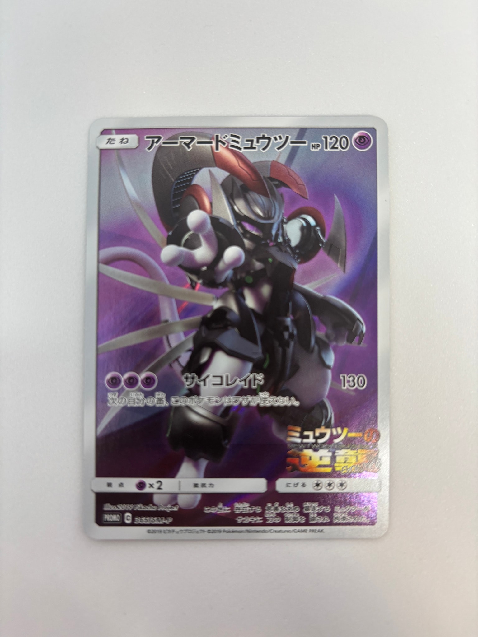 アーマードミュウツー: プロモ (開封済) [SM-P 365](プロモーション