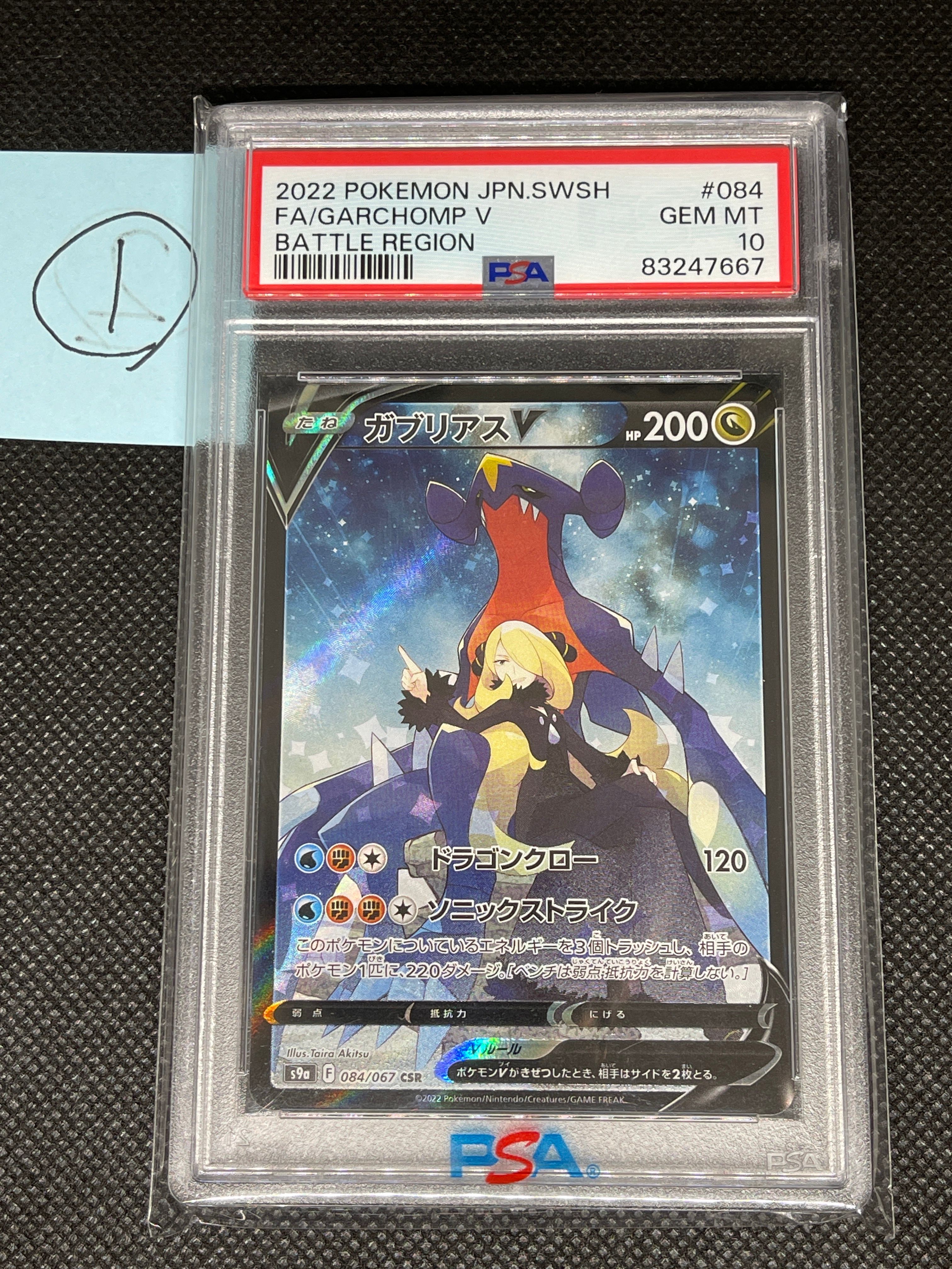 ガブリアスV CSR[S9a 084/067](強化拡張パック「バトルリージョン」)