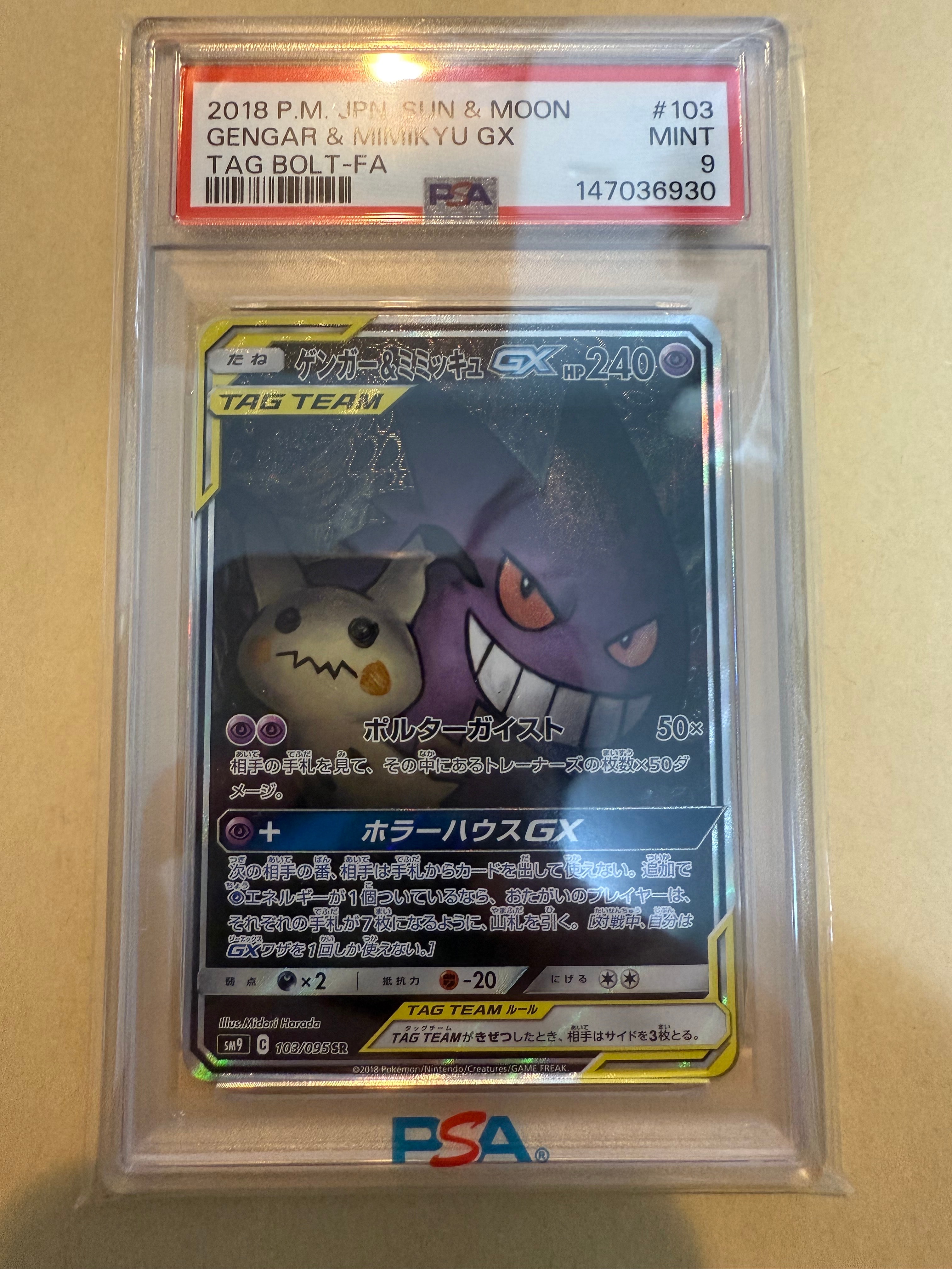 ゲンガー&ミミッキュGX SR: SA[SM9 103/095](拡張パック「タッグボルト」)