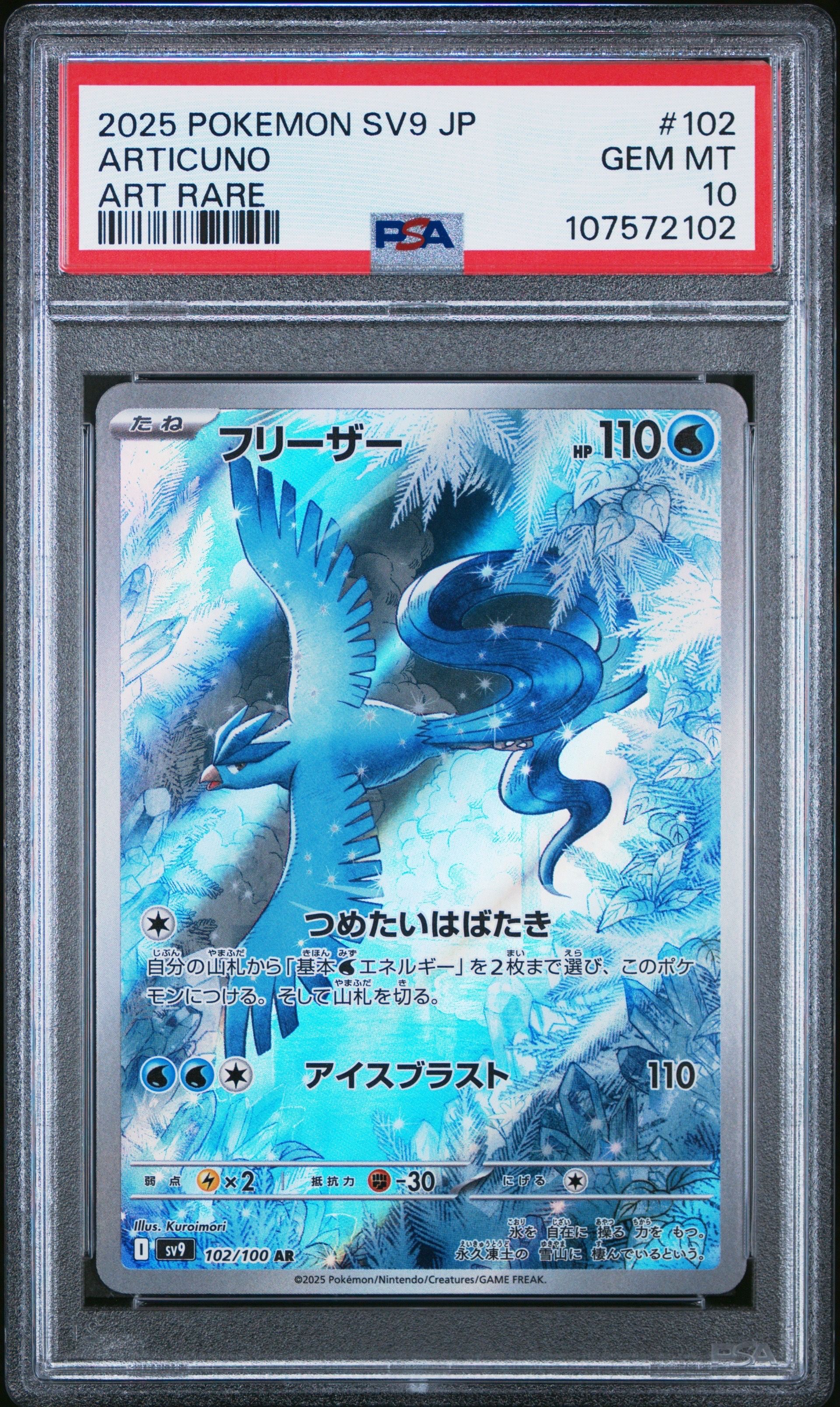 フリーザー AR [SV9 102/100](拡張パック「バトルパートナーズ」)