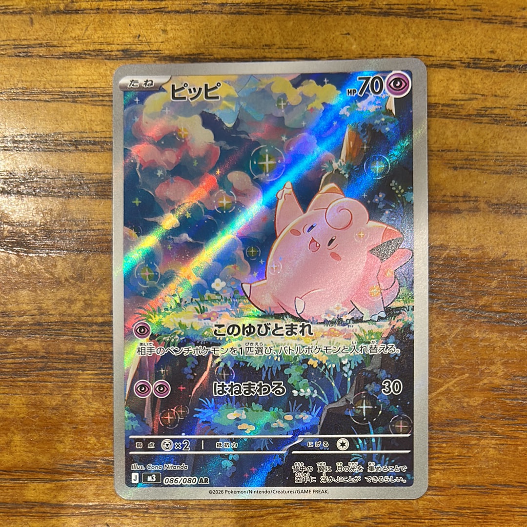 ピッピ AR [M3 086/080](拡張パック「ムニキスゼロ」)