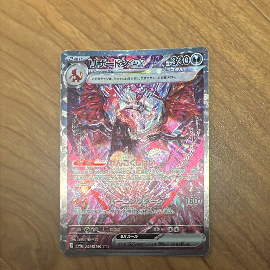 リザードンex SAR [SV4a 349/190](ハイクラスパック「シャイニートレジャーex」)