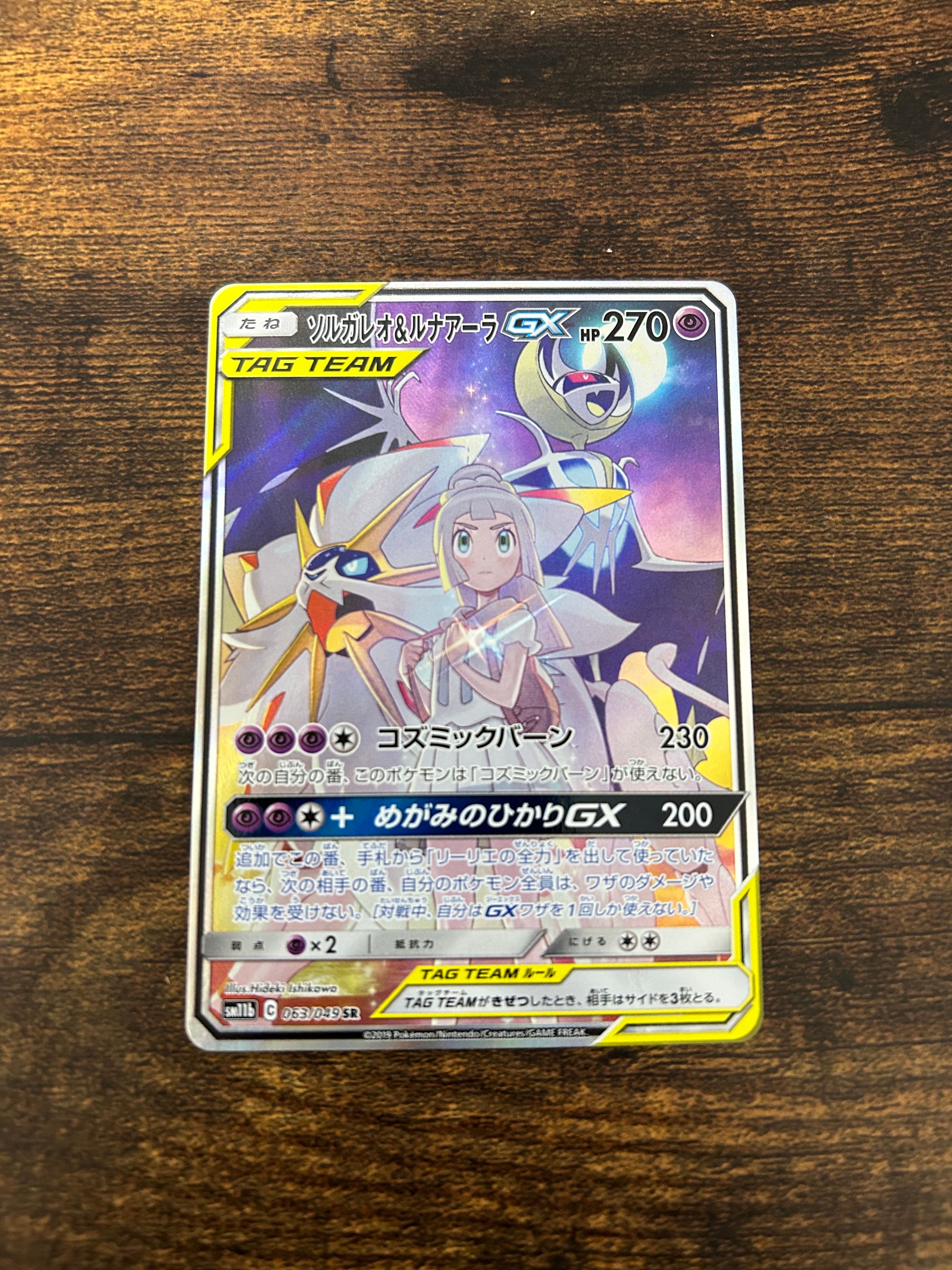 ソルガレオ&ルナアーラGX (リーリエ) SR :SA (ソルルナGX) [SM11b 063/049](強化拡張パック「ドリームリーグ」)