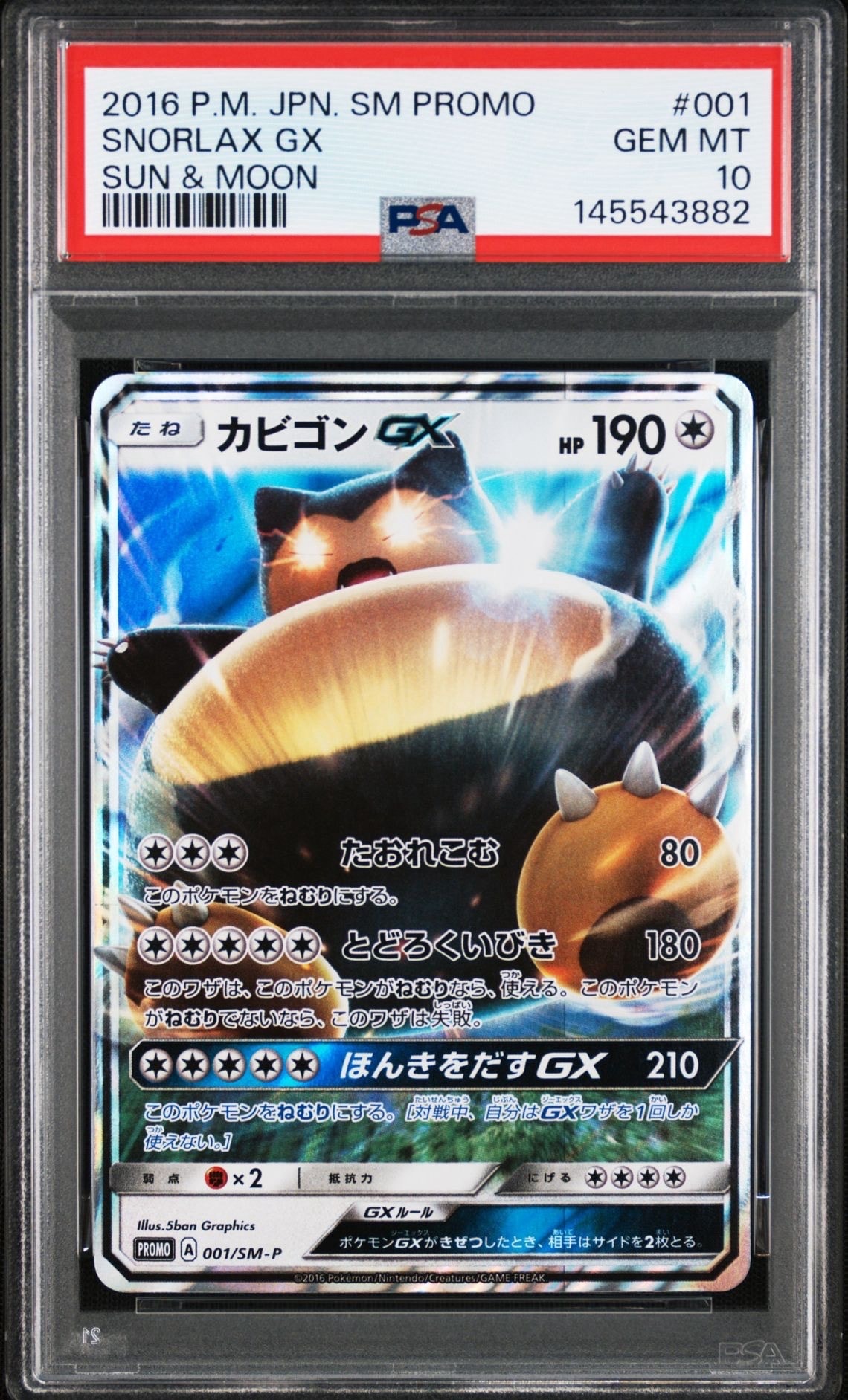 カビゴンGX P [SM-P 001](プロモーションカード「ニンテンドー3DSソフト ポケットモンスター サン・ムーン パッケージ版 早期購入特典」)