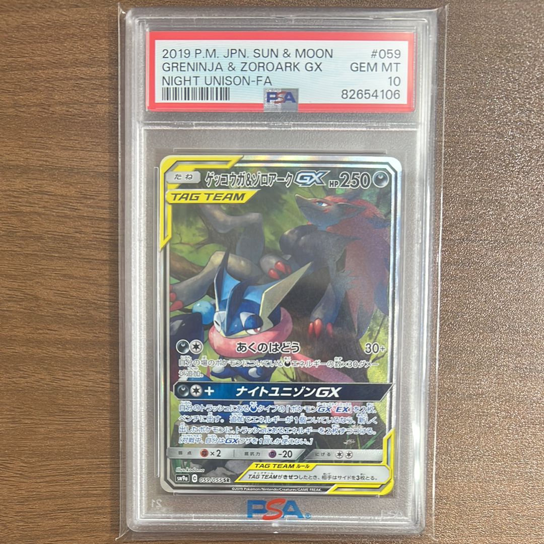 ゲッコウガ&ゾロアークGX SR: SA[SM9a 059/055](強化拡張パック「ナイトユニゾン」)