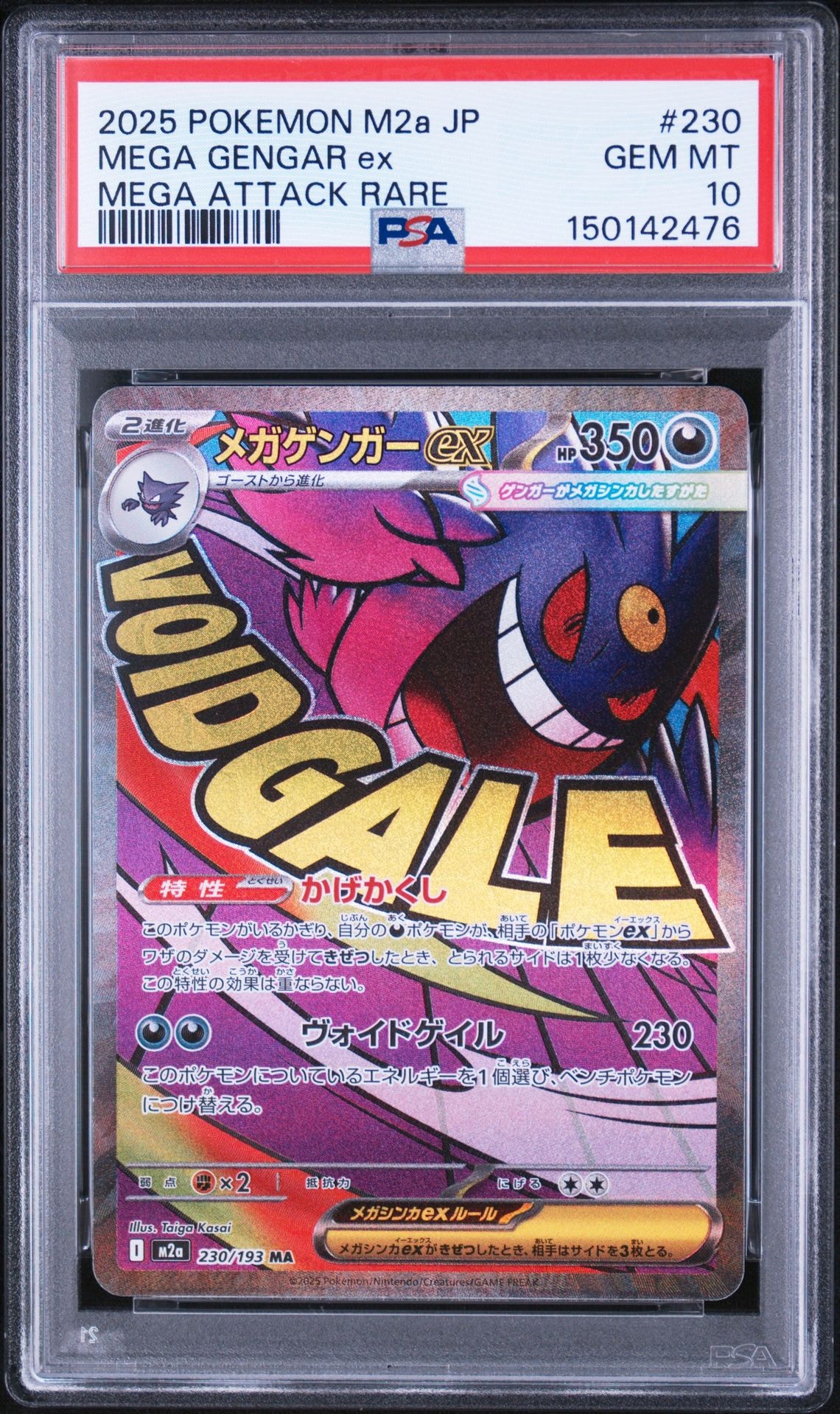 メガゲンガーex MA [M2a 230/193](ハイクラスパック「MEGAドリームex」)