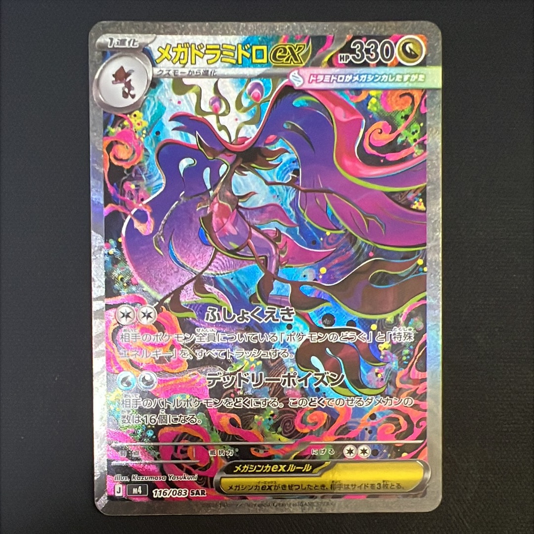 メガドラミドロex SAR [M4 116/083](拡張パック「ニンジャスピナー」)
