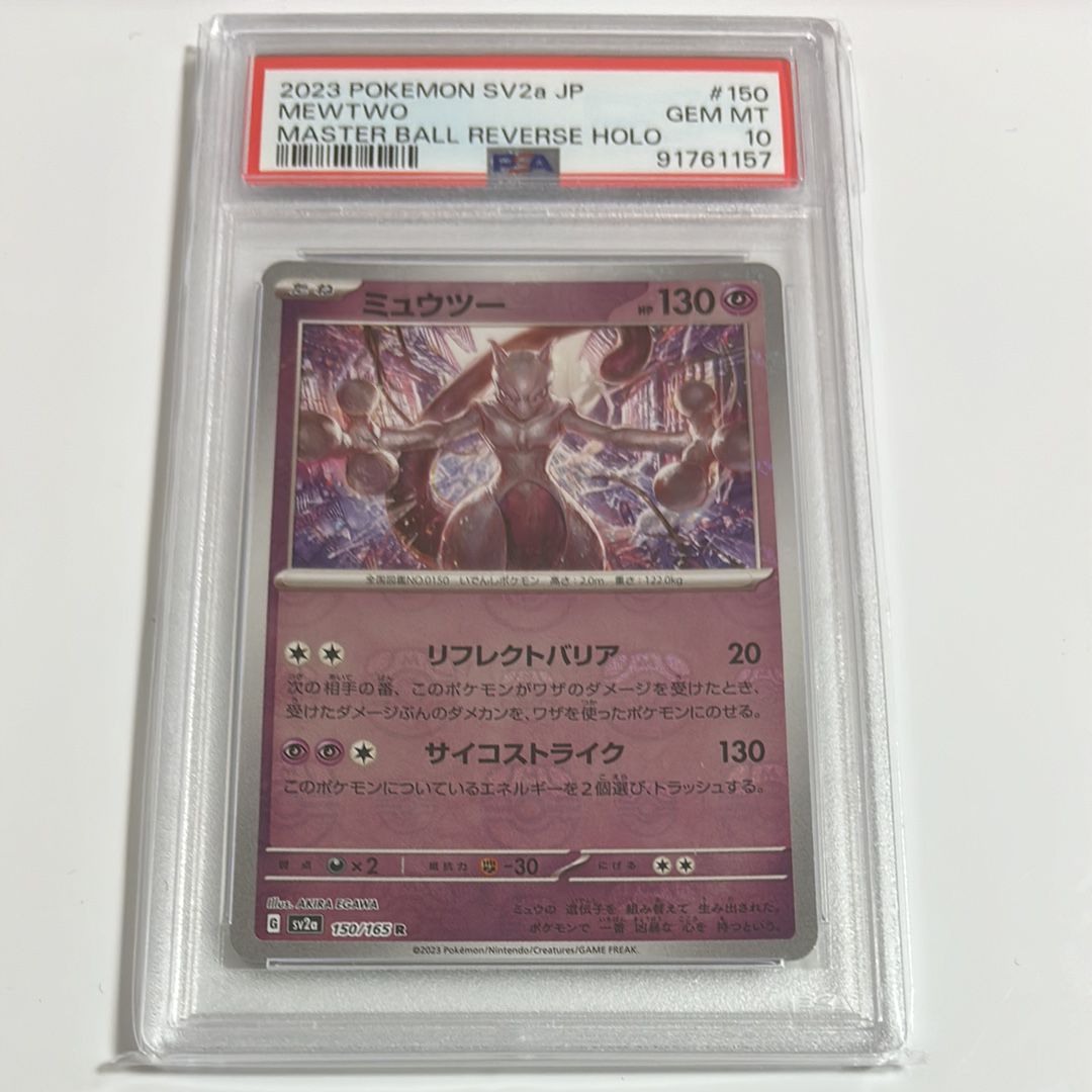 ミュウツー R: マスターボールミラー[SV2a 150/165](強化拡張パック「ポケモンカード151」)