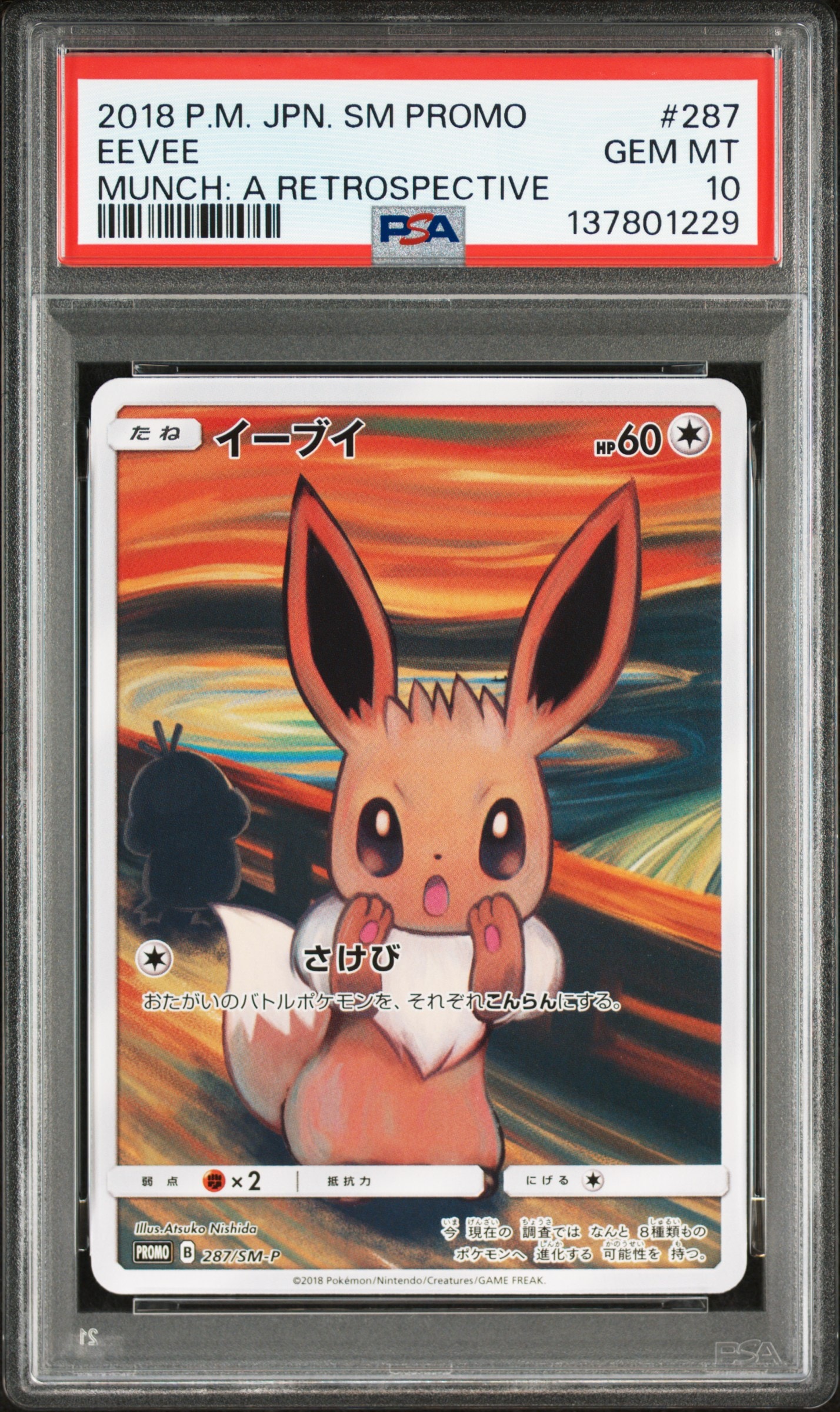 イーブイ ムンク展: プロモ[SM-P 287](プロモーションカード「SM-P」)